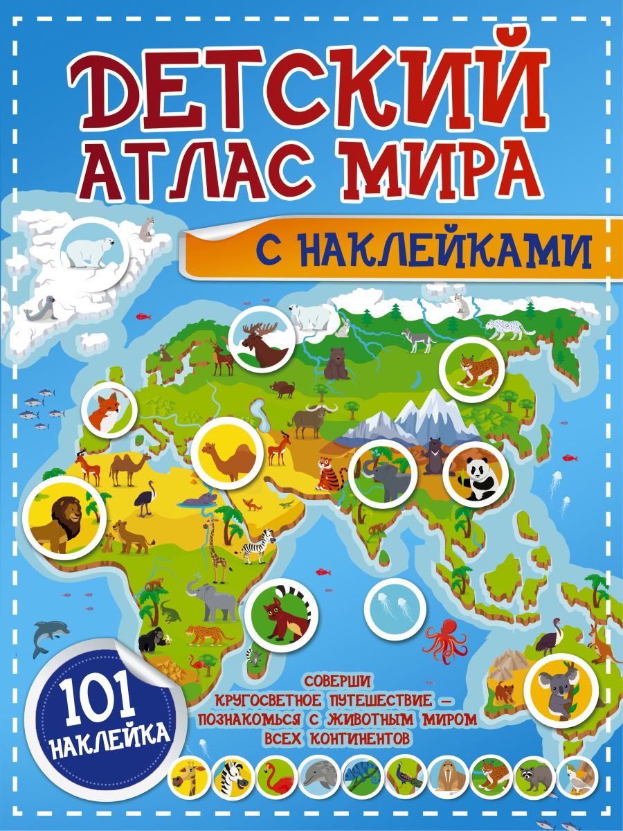 Атлас с наклейками. Детский атлас мира с наклейками Пирожник. ГЕОДОМ / детский атлас мира иллюстрированный. Детский атлас мира с наклейками 101 наклейка. Детский атлас с наклейками детский атлас мира 101 наклейка.