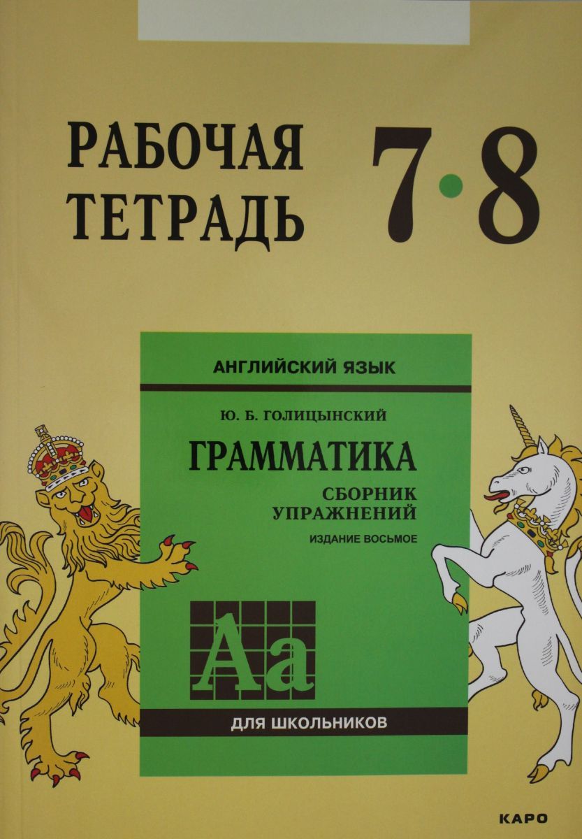 Англ.яз. Рабочая тетрадь 7-8 классы, 2 экз. - купить с доставкой по  выгодным ценам в интернет-магазине OZON (708305497)