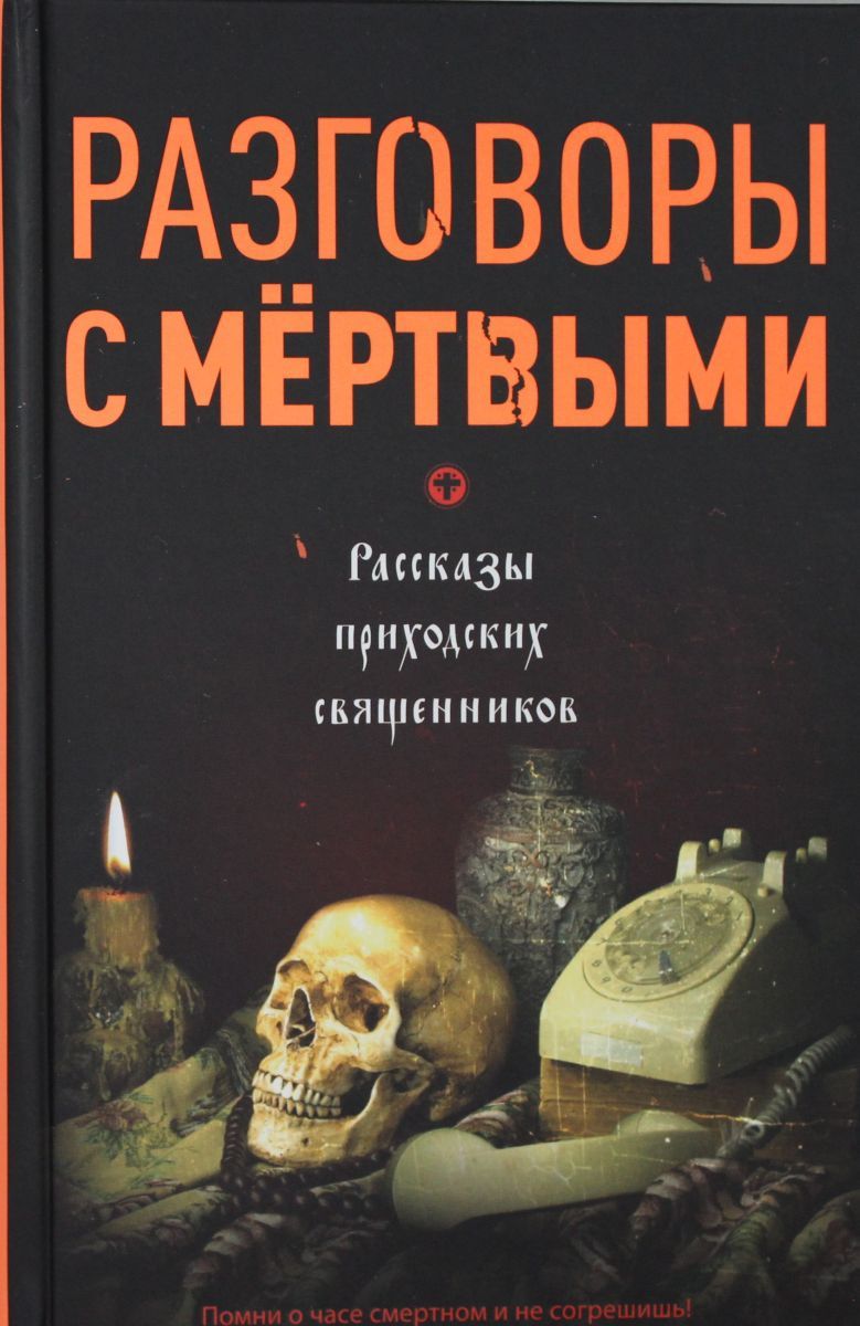 разговор с мертвыми. магический юмор. разговор с мертвыми. разговор с мертвыми. санта муэрте.