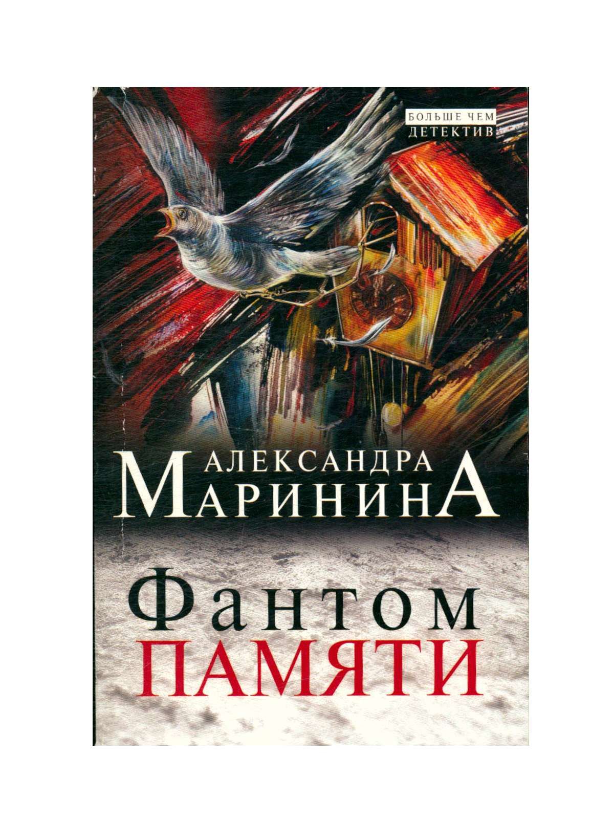 Александра Маринина Книги Купить