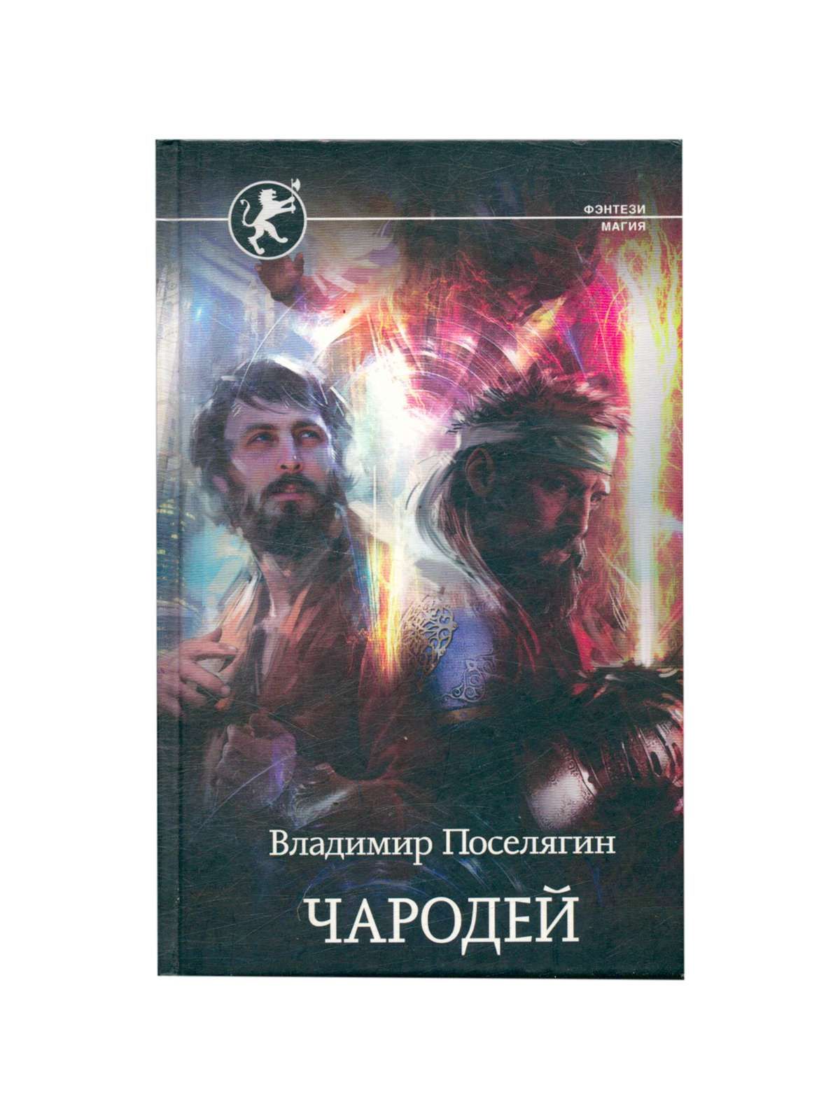 Книга чародея. Чародеи книга. Книга про изгоя чародея. Тайна алмазного кудесника книга. Поселягин в. "чародей".