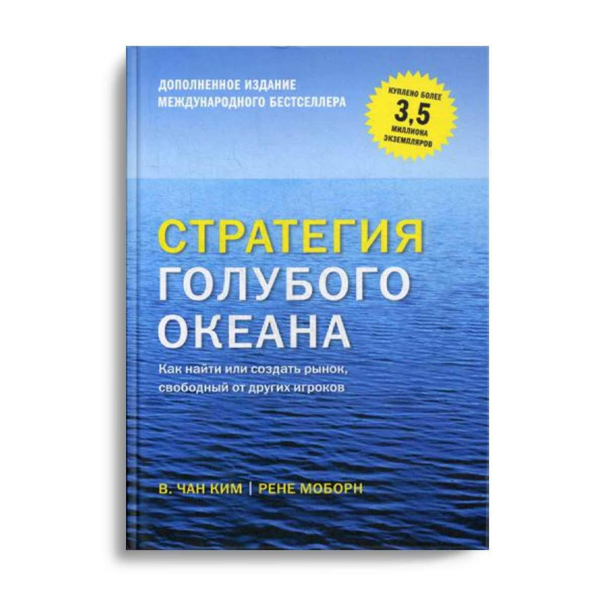 Стратегия голубого океана. Чан Ким стратегия голубого океана. Стратегии голубого океана (в. Чан Ким, р. Моборн). Чан Ким и Рене Моборн. Стратегия голубого океана книга.