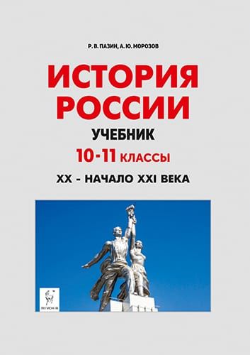 Пазин Р.В. История России. Учебник: 10-11-е классы. XX - начало XXI века ЛЕГИОН