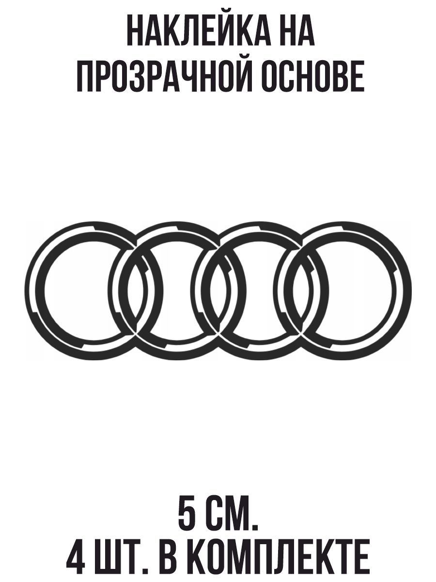 Наклейки на авто Ауди лого значок вектор 4 кольца - купить по выгодным  ценам в интернет-магазине OZON (709053891)