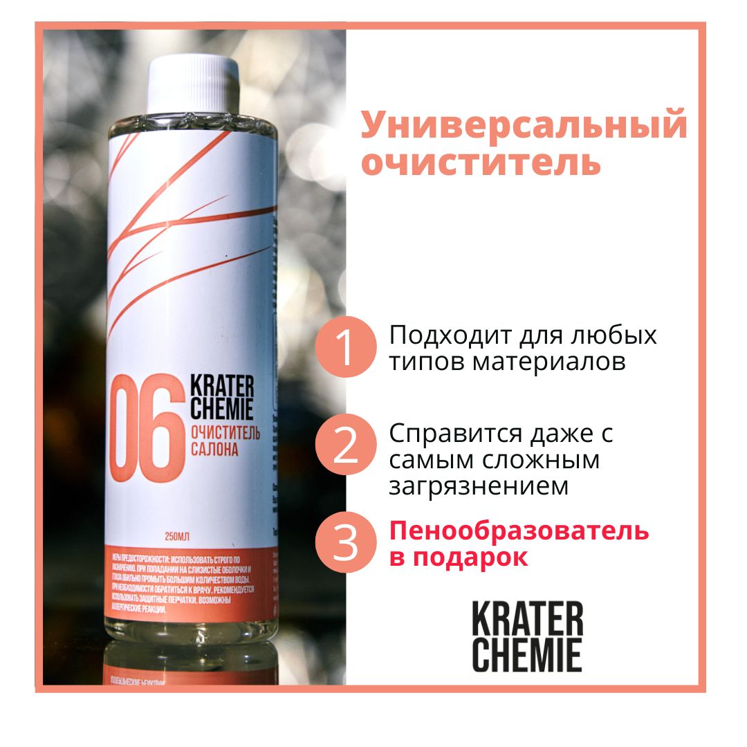 Очиститель салона авто универсальный, автохимия Krater Chemie +  Пенообразователь