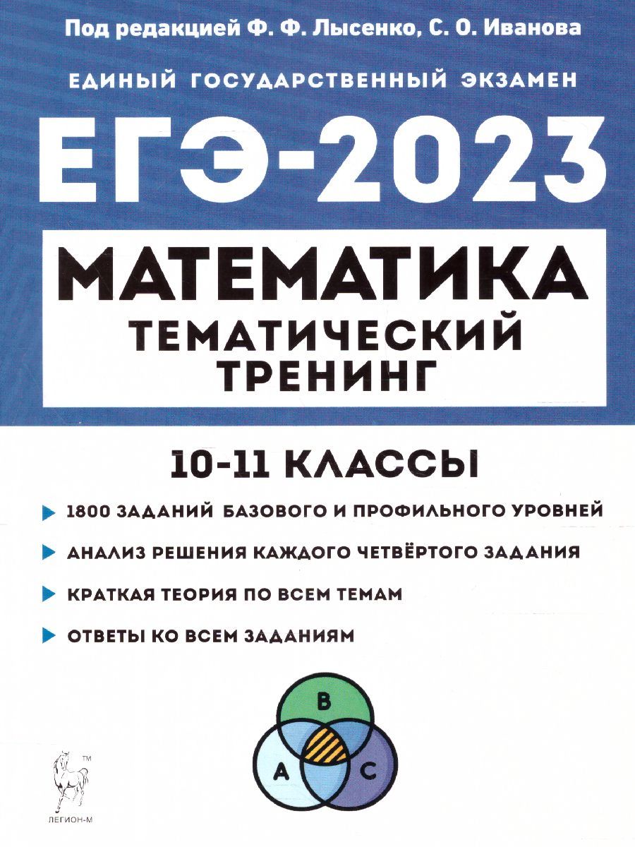 ЕГЭ-2023 Математика 10-11 классы. Тематический тренинг | Иванов Сергей  Олегович, Кривенко Виктор Михайлович - купить с доставкой по выгодным ценам  в интернет-магазине OZON (710876159)