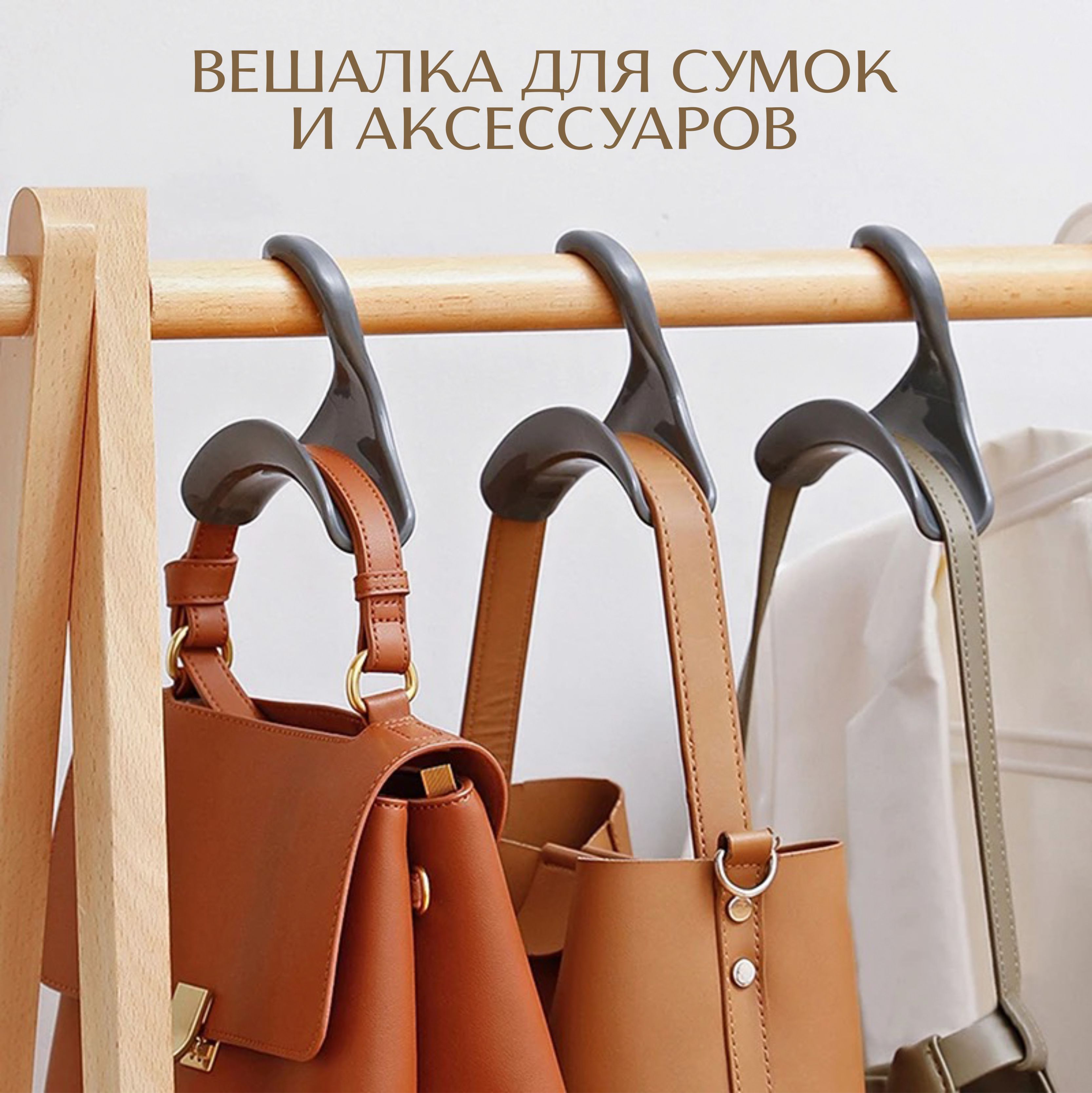 Крючки для сумок