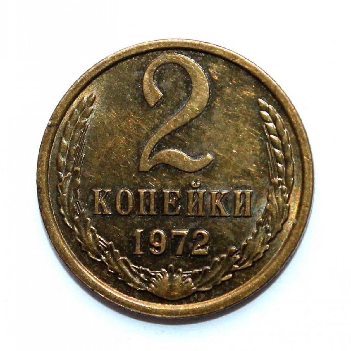 Монета 3 копейки 1972. 2 Копейки 1972. 1 Копейка 1972. 5 Копеек 1972. 50 Копеек 1972 г UNC.