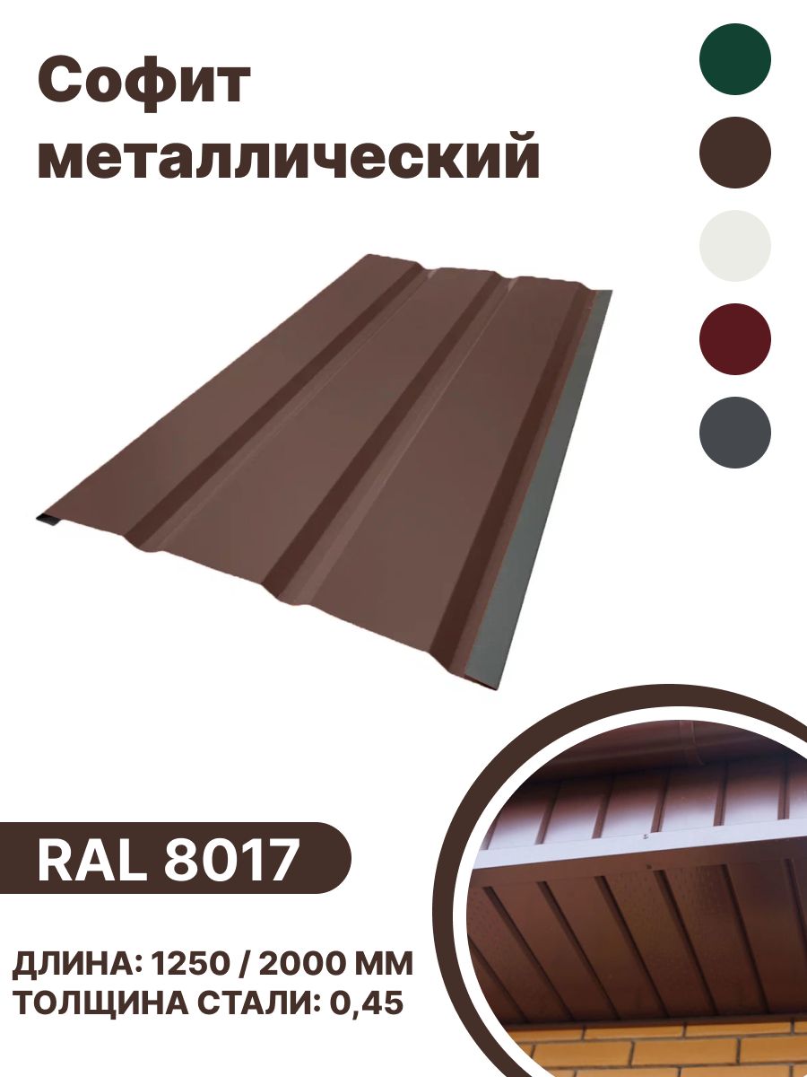 Софит металлический RAL 8017 1250мм 10 шт в упаковке