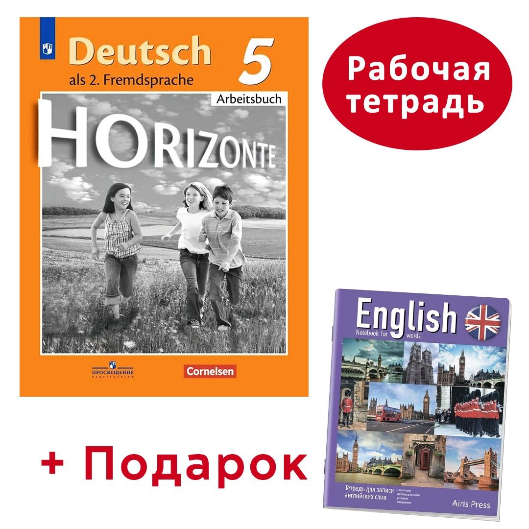 Немецкий горизонте. Немецкий язык горизонты. Немецкий язык 5 класс учебник горизонты. Немецкий язык 5 класс горизонты рабочая тетрадь Аверин. Horizonte 5 класс с68 РТ Arbeitsbuch als 2.