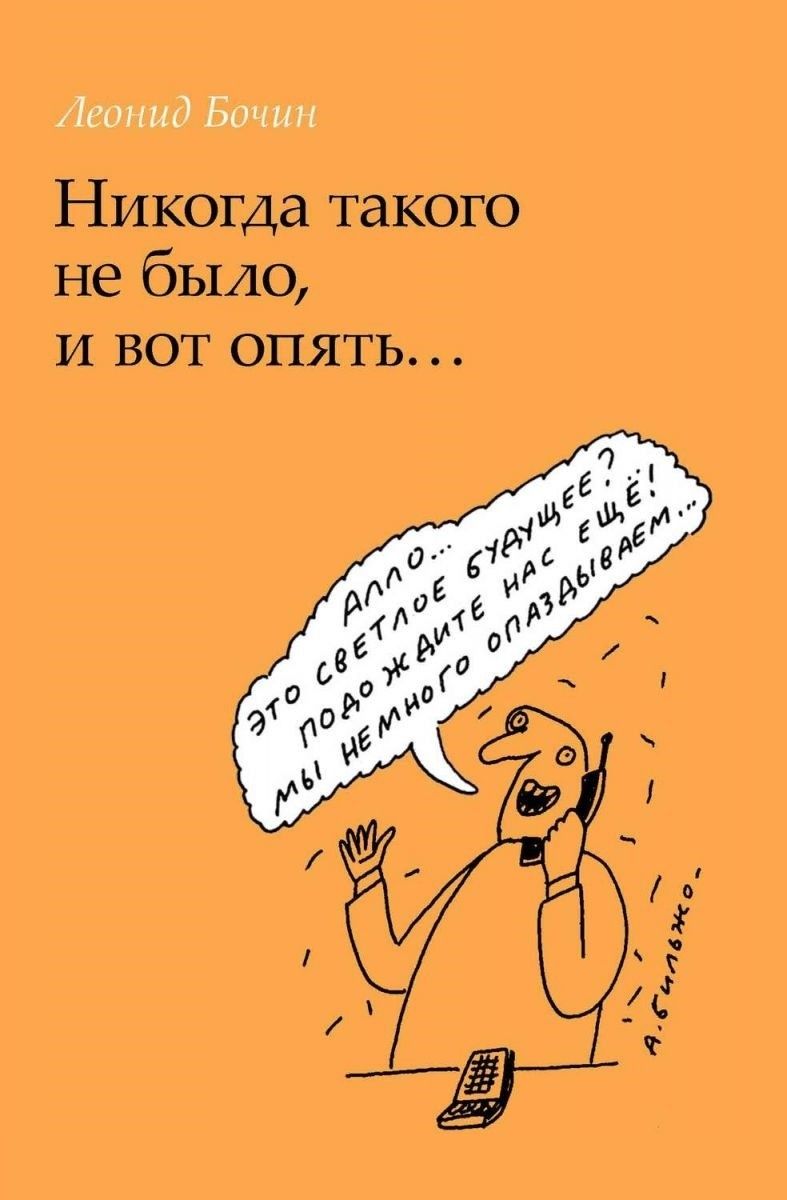 Никогда такого не было, и вот опять... Леонид Бочин (Прогресс-традиция) | Бочин Леонид Арнольдович