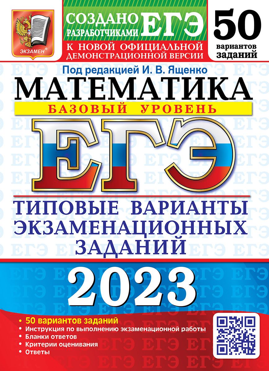 ЕГЭ 2023. 50 ТВЭЗ. МАТЕМАТИКА. БАЗОВЫЙ УРОВЕНЬ. 50 ВАРИАНТОВ. ТИПОВЫЕ  ВАРИАНТЫ ЭКЗАМЕНАЦИОННЫХ ЗАДАНИЙ - купить с доставкой по выгодным ценам в  интернет-магазине OZON (777606087)