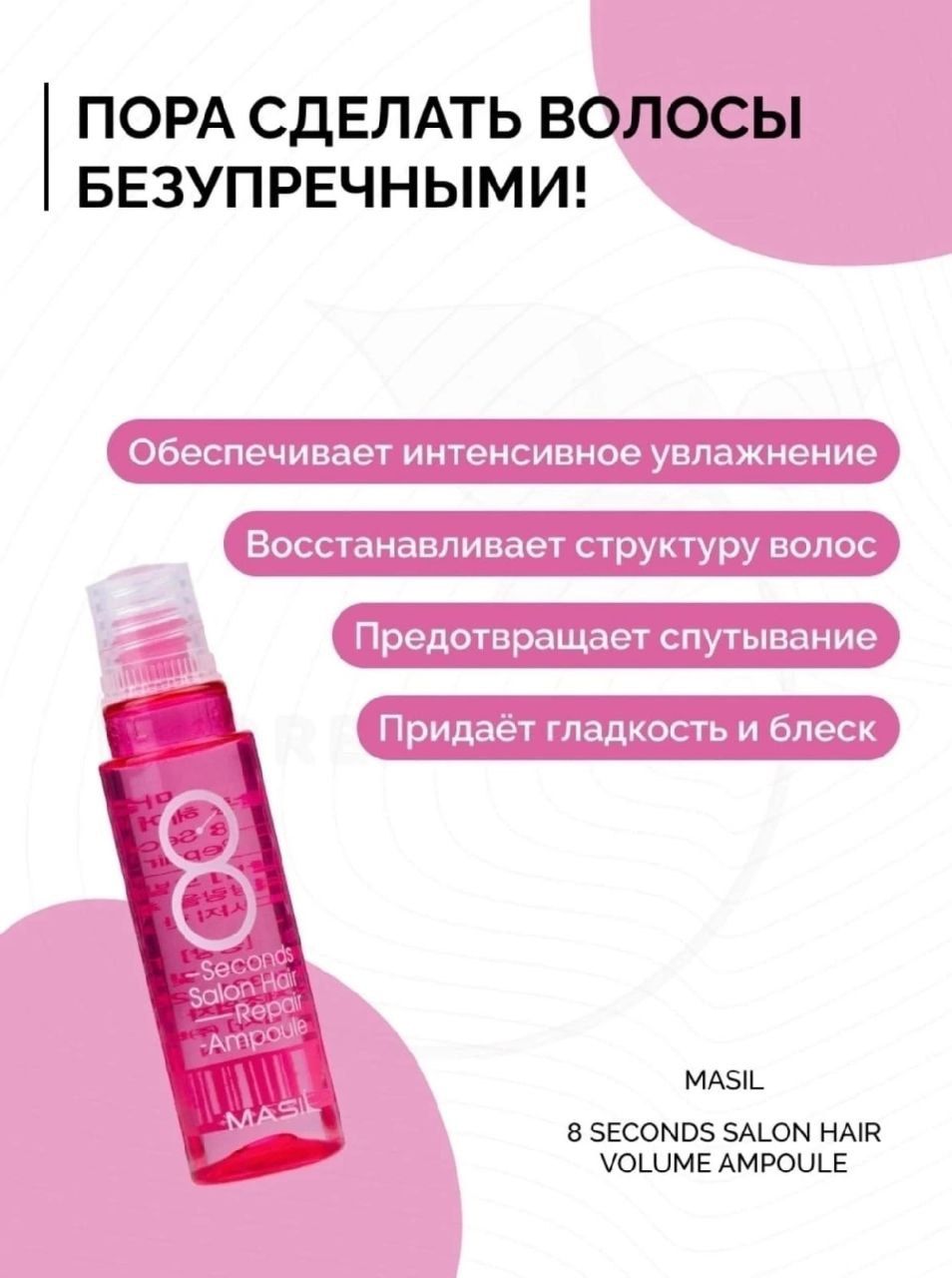 Masil repair ampoule 8 seconds