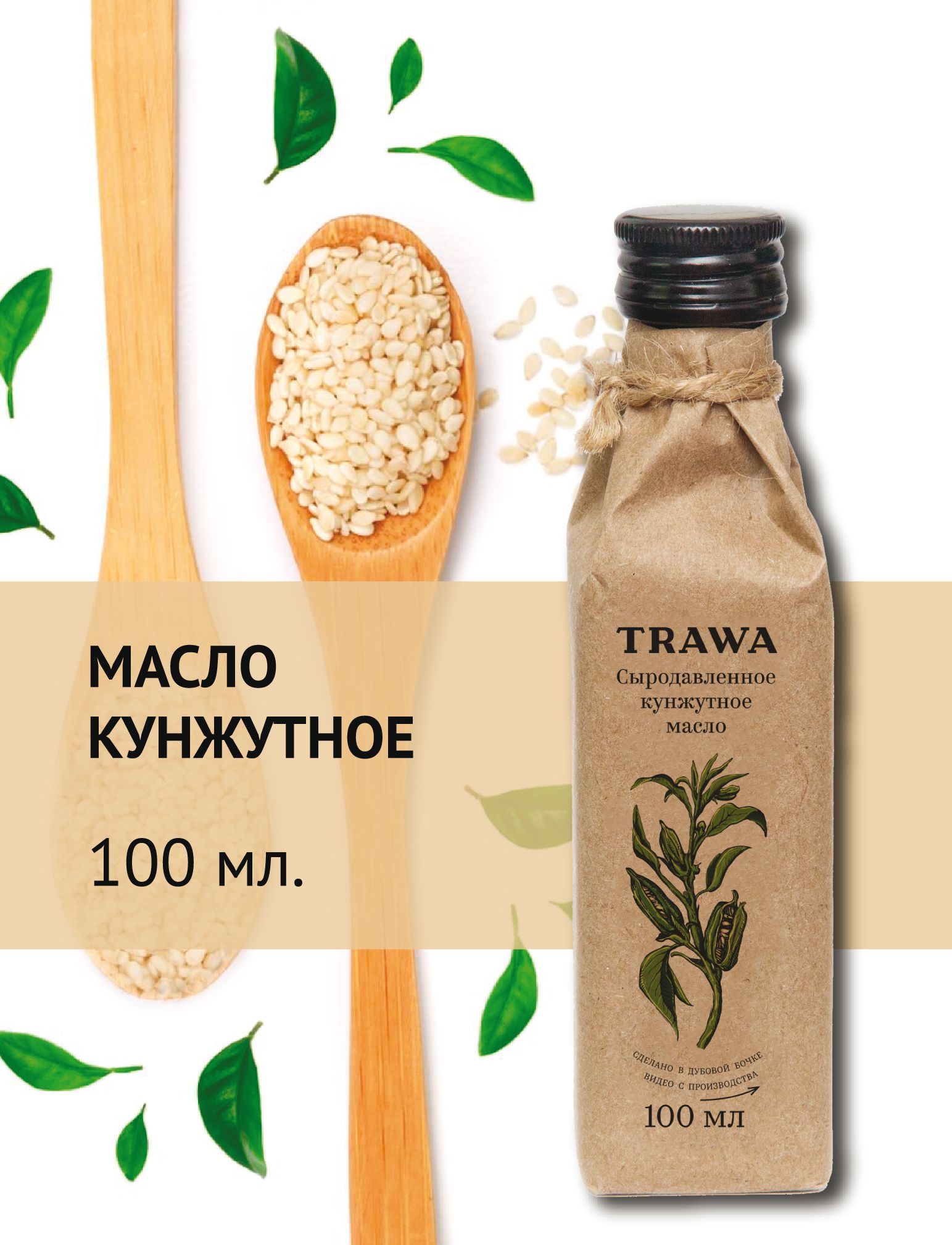 Trawa Масло кунжутное сыродавленное 100 мл