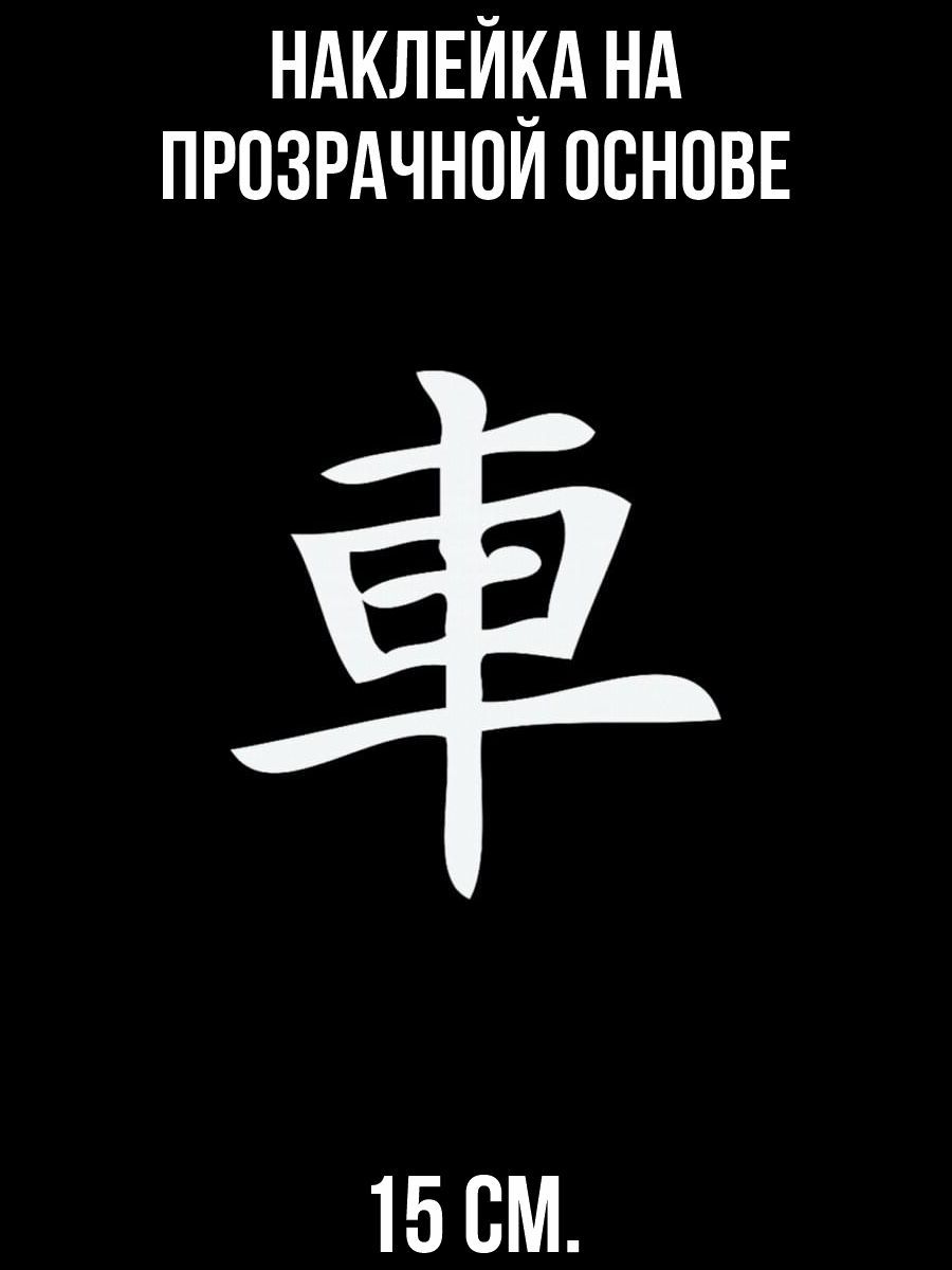 Наклейка на авто Надпись японские китайские иероглифы машина автомобиль -  купить по выгодным ценам в интернет-магазине OZON (711277068)