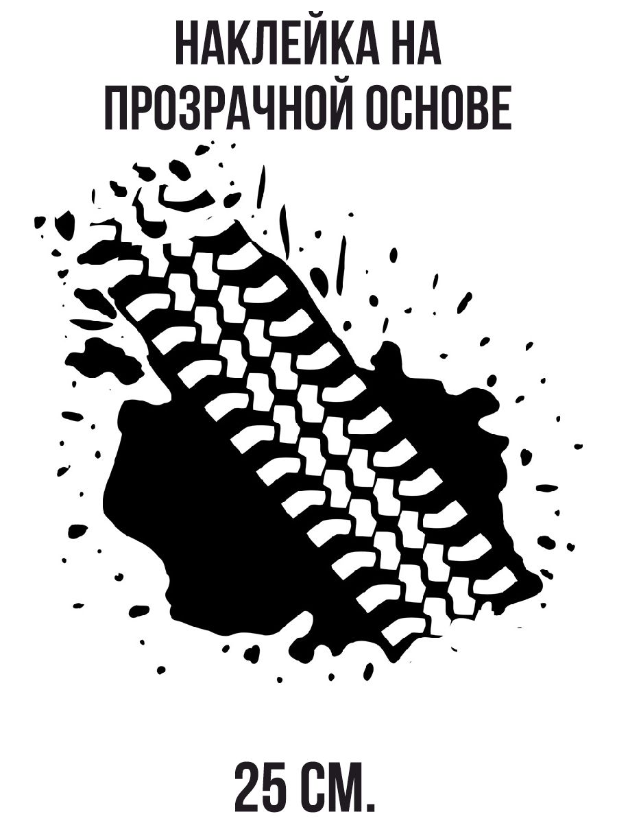 Наклейка на авто След протектора грязь клякса шина отпечаток - купить по  выгодным ценам в интернет-магазине OZON (712841326)