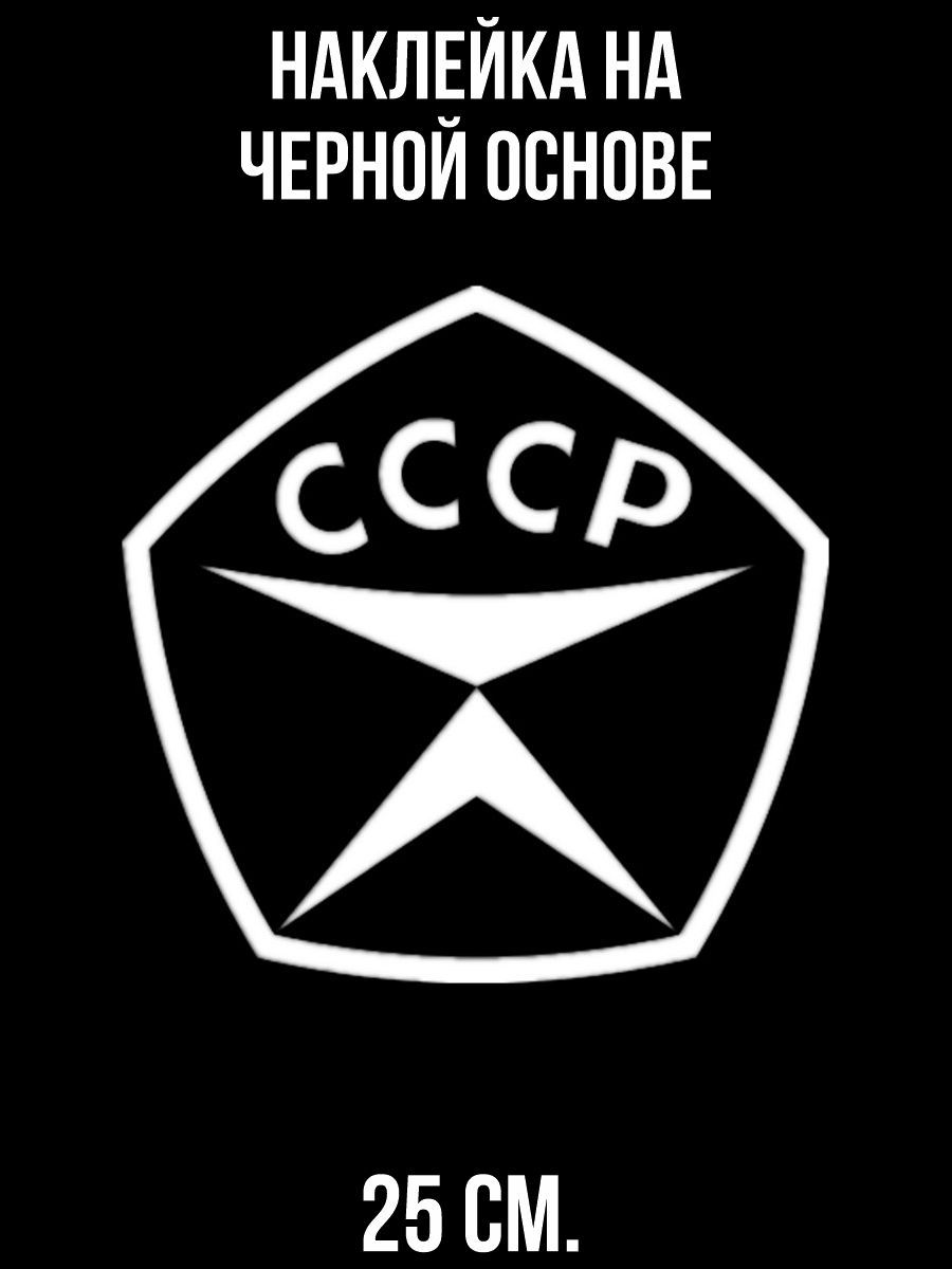Как выглядит знак качества ссср Наклейка на авто Знак качества ссср гост логотип - купить по выгодным ценам в ин