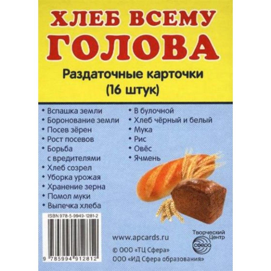 Набор карточек. Хлеб всему голова. 16 раздаточных карточек 63х87 - купить с  доставкой по выгодным ценам в интернет-магазине OZON (713501858)