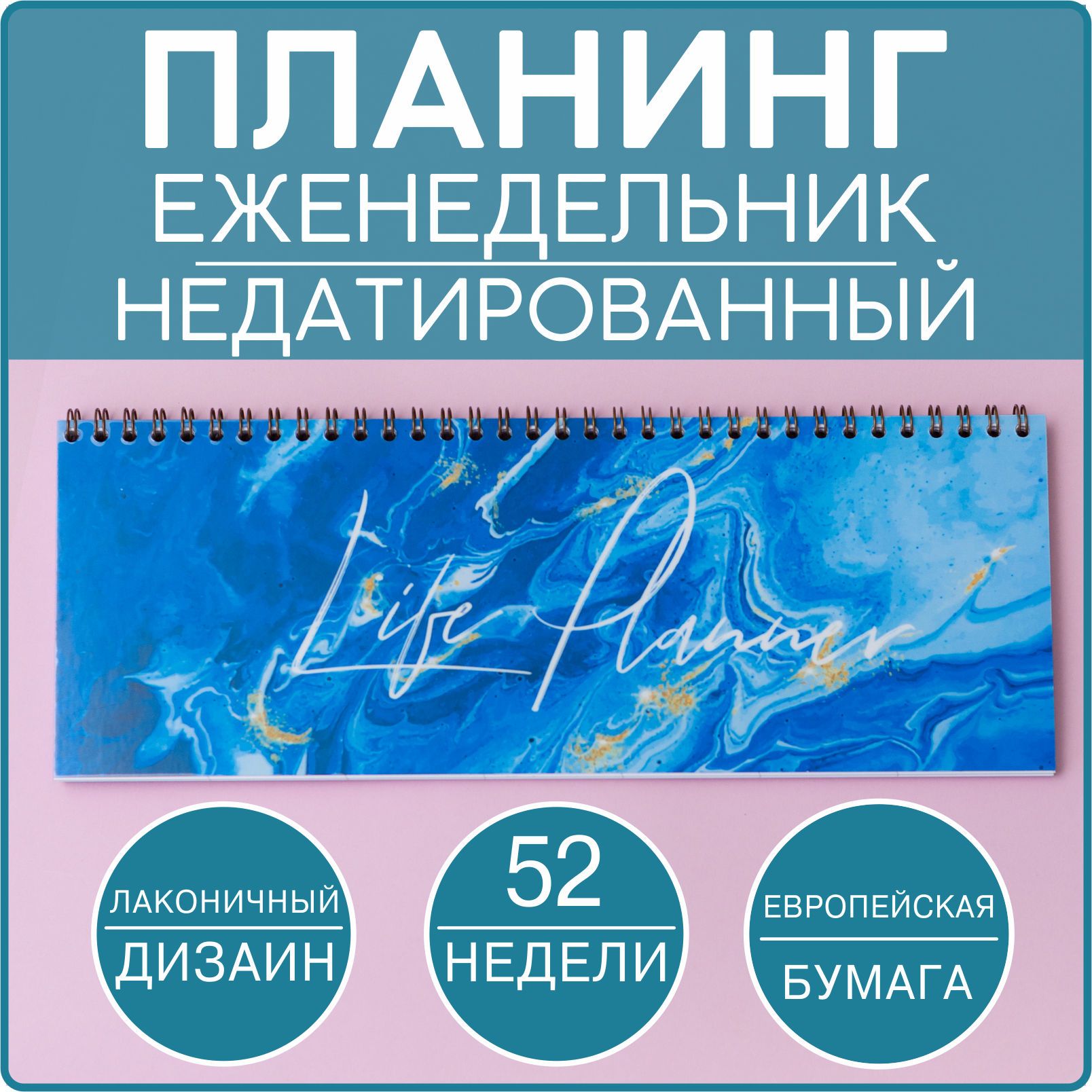 BlossomPlan Планнер Недатированный, листов: 52