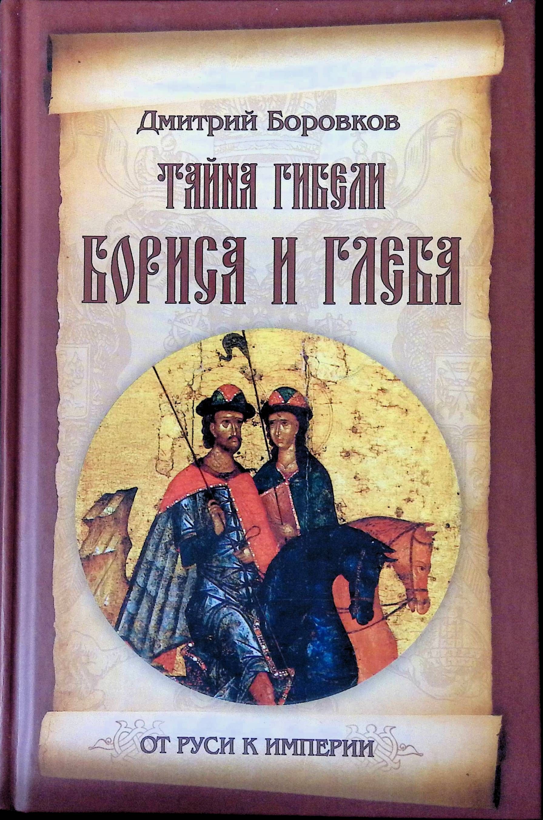 Особые истории. Тайна гибели Бориса и Глеба. Борис и Глеб книга. Книги а. и. Боровков. Смерть Бориса и Глеба.