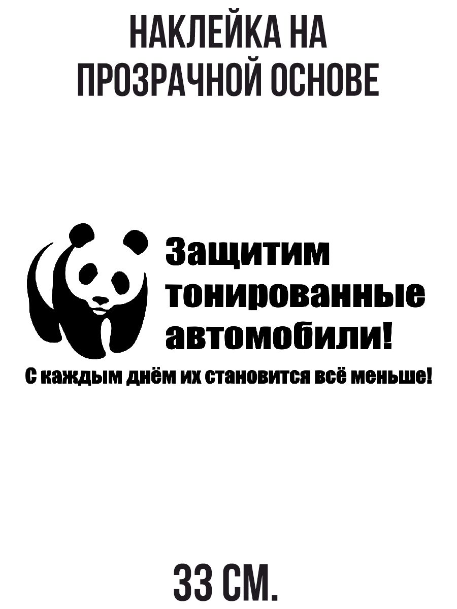 Наклейка интерьерная Панда защитим тонированные автомобили с каждым днем их  становится меньше тонировка 33 см. купить по выгодной цене в  интернет-магазине OZON (729493984)