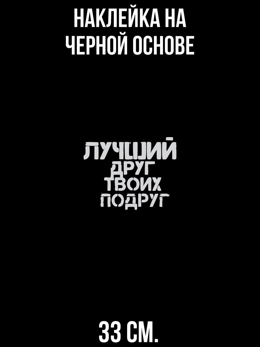 Наклейка на авто Надпись лучший друг твоих подруг - купить по выгодным  ценам в интернет-магазине OZON (714452763)