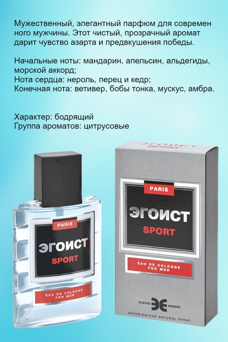 ALAINAREGONОдеколонЭГОИСТ_ЭГОИСТSPORT_9391260мл