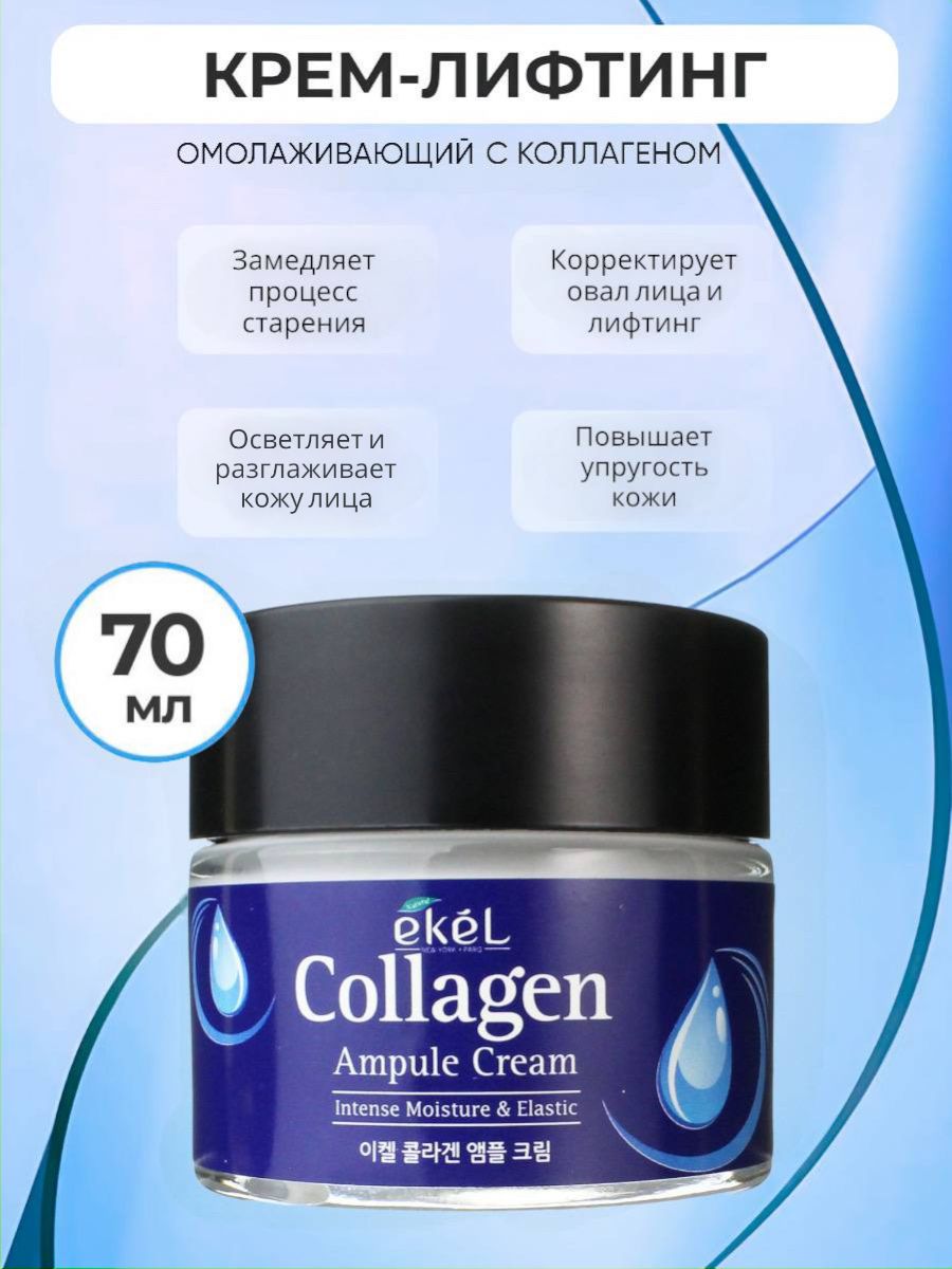 EKEL Крем для лица с Коллагеном Ампульный Омолаживающий Ampule Cream Collagen, 70 мл