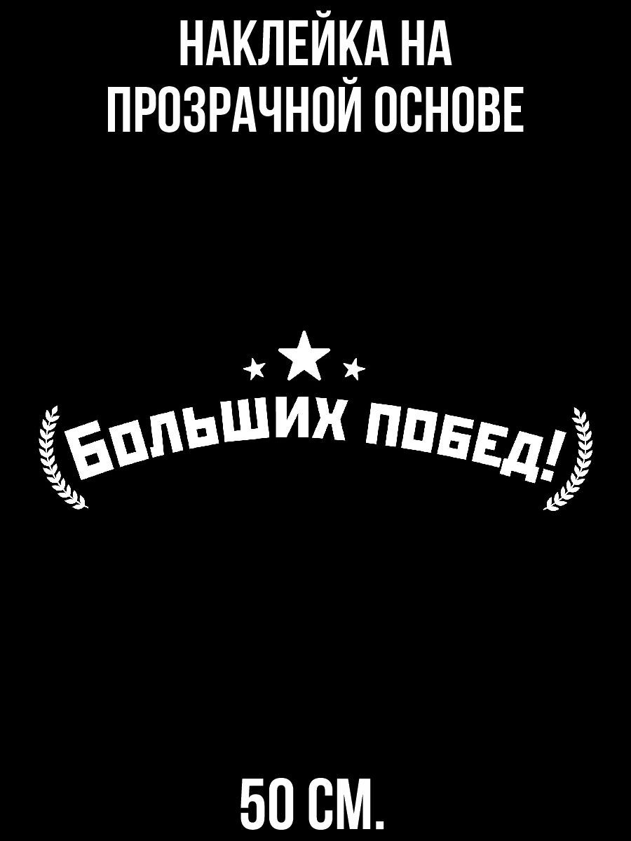 С днем победы надпись. Мужские надписи для скрапа. Спасибо за победу шаблон. Надпись больших побед. Настоящему мужчине надпись.