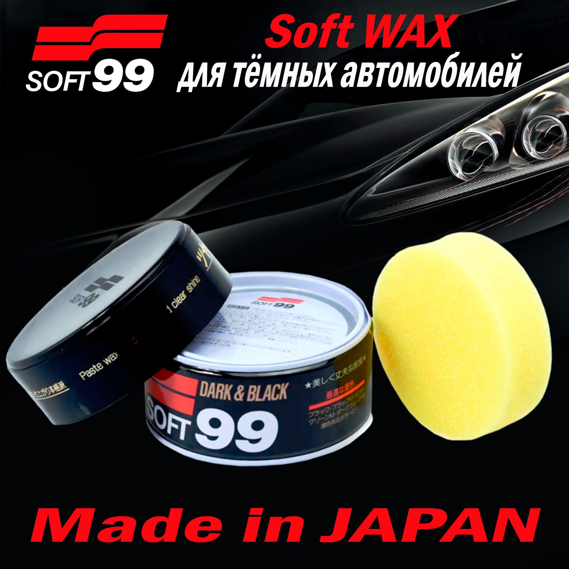 Полироль для кузова защитный Soft99 Soft Wax для темных, 300 гр арт.  00010/10140