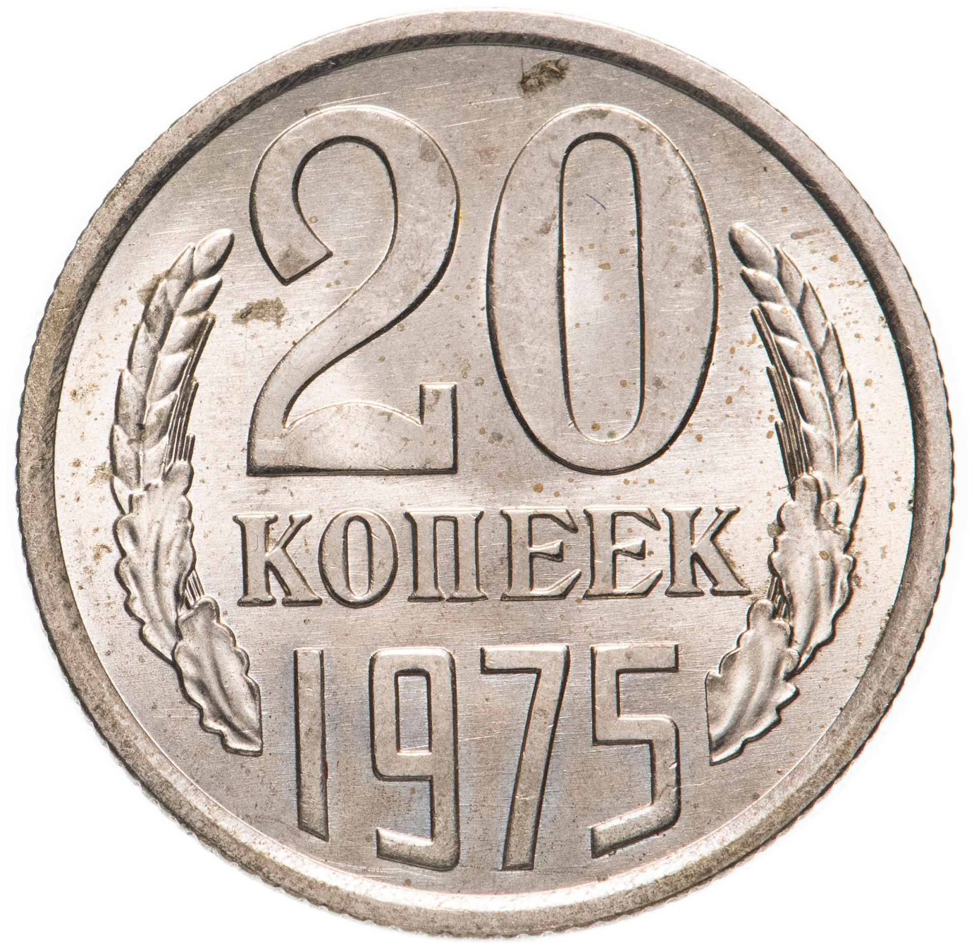 Монета ссср 20 копеек 1961. 20 Копеек 1971 года. Монеты СССР 20 копеек 1961. 20 Копеек 1991. Монета СССР 20 копеек 1961 год.