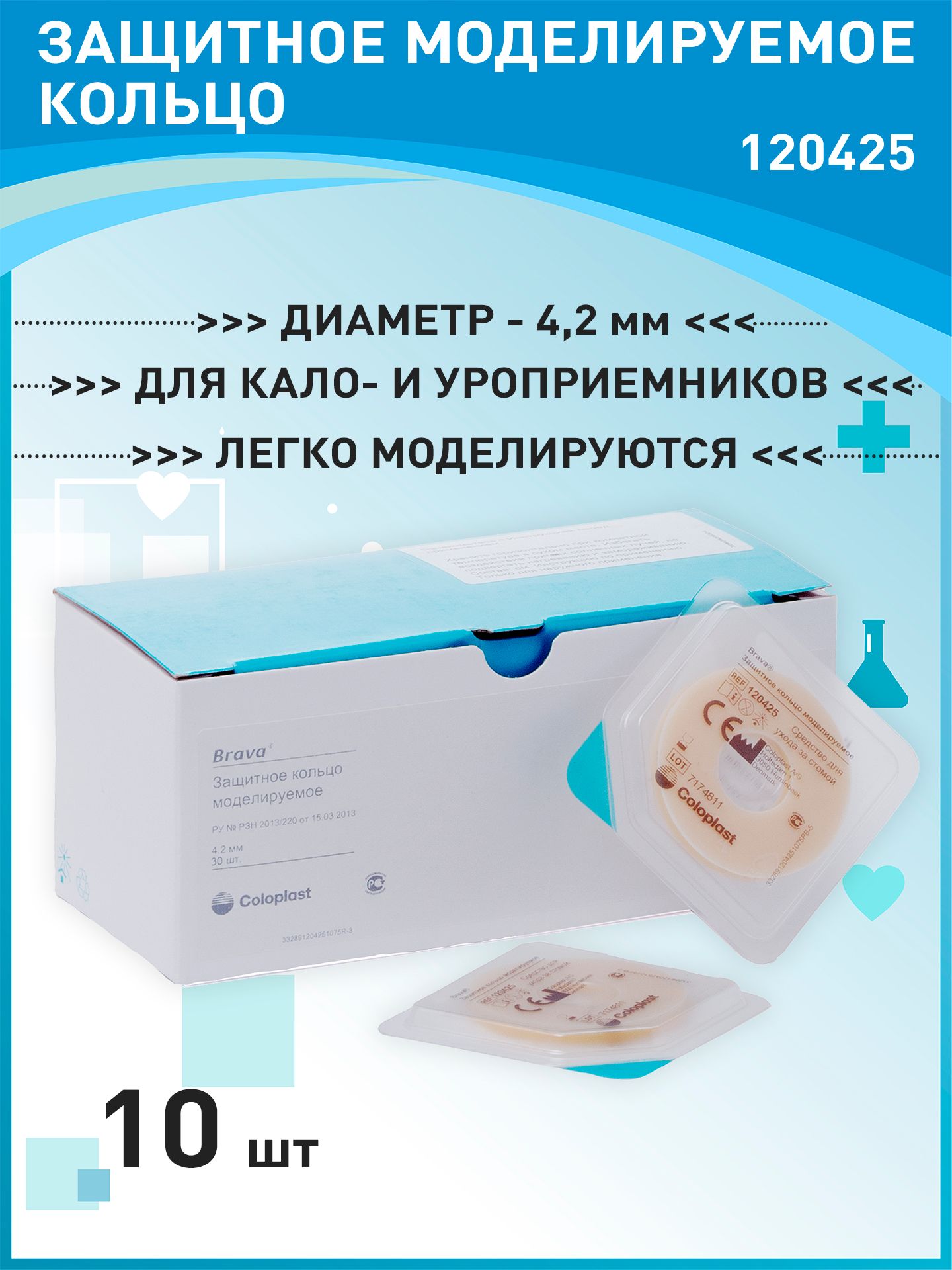 Защитное кольцо Coloplast Brava