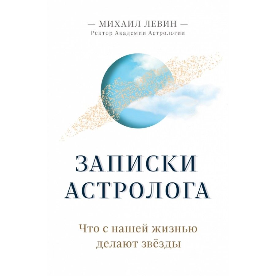 М б левин. Заметки астролога. Левин астрология. Записки астролога. Записки астролога Левина купить.