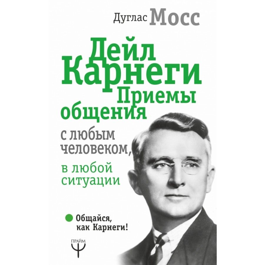 Дуглас Мосс. Дуглас Карнеги. Мосс Карнеги. Дейл Карнеги.