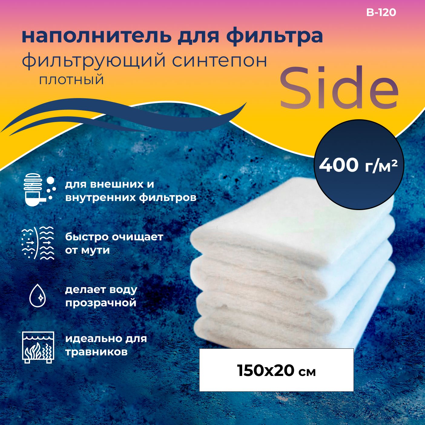 WAVES"Side"Синтепонфильтрующий,1лист(1500*200мм;плотность:400г/м2),B-120