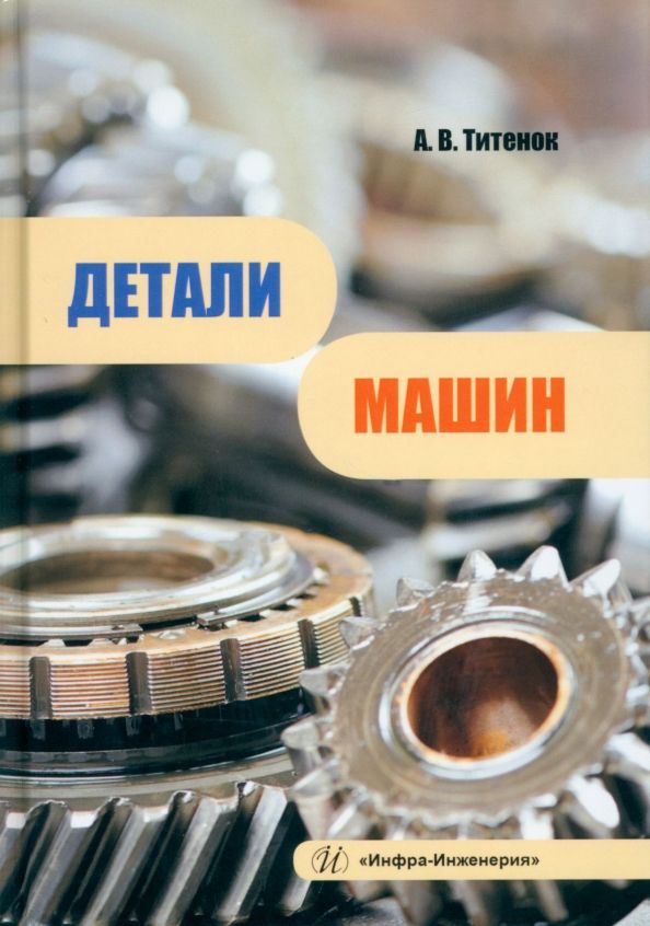 Деталь книги. Детали машин.