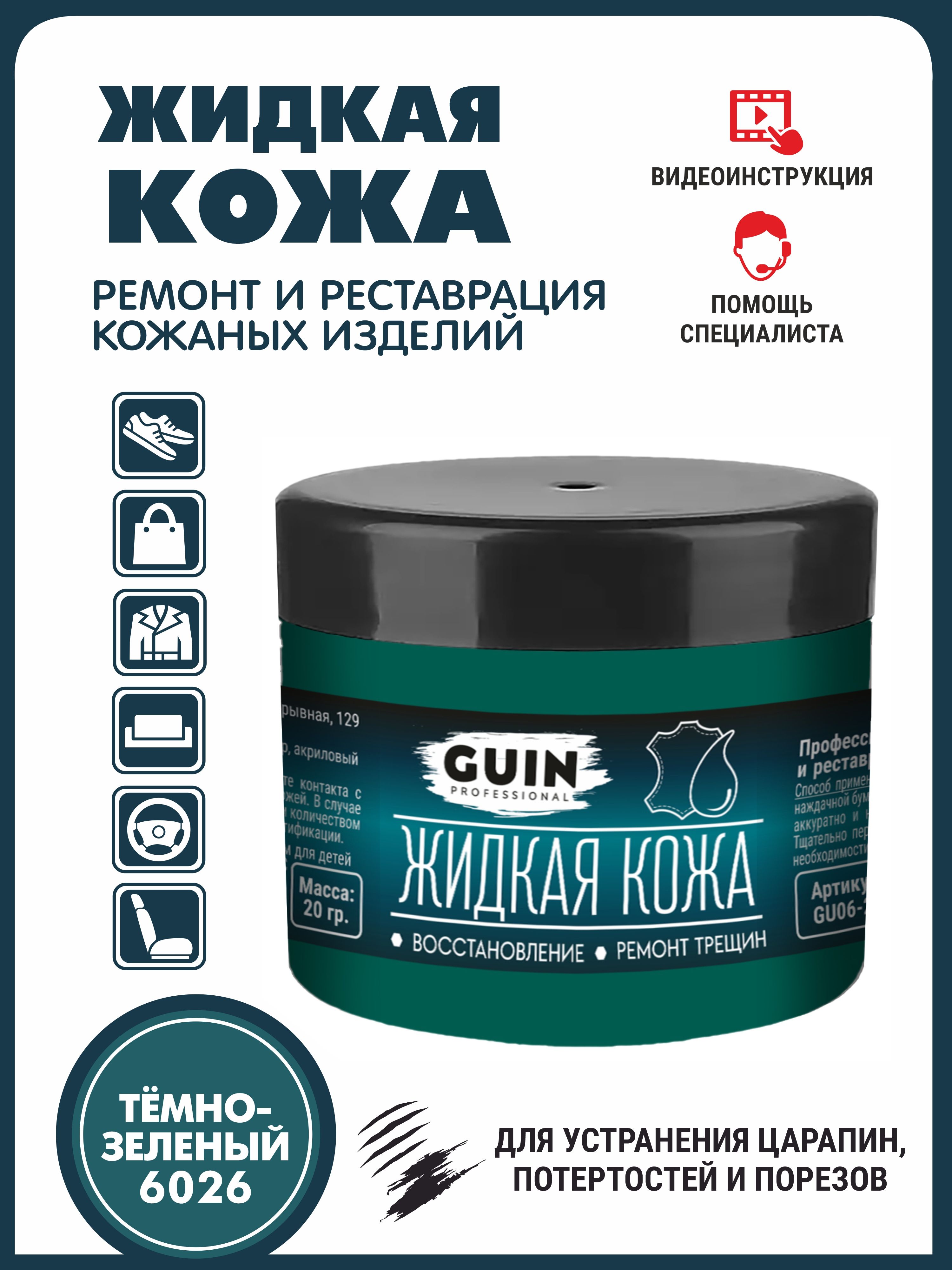 Жидкая Кожа Guin Купить