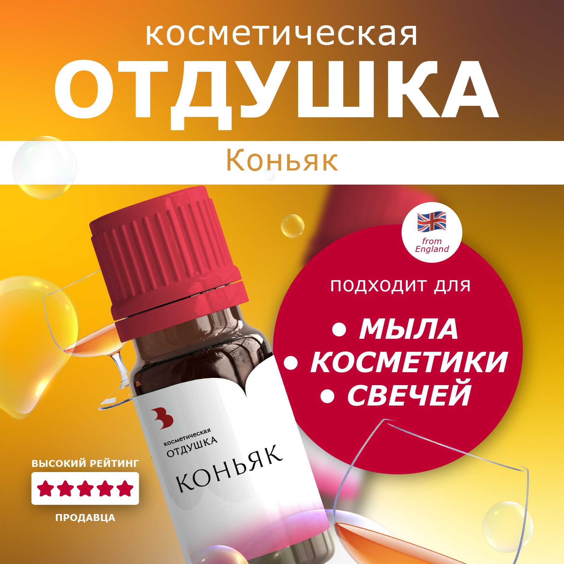 Отдушкадлямыла"Коньяк"косметическая,ароматизатордлямыловарения,свечей,бомбочек,косметики-10гр.Выдумщики