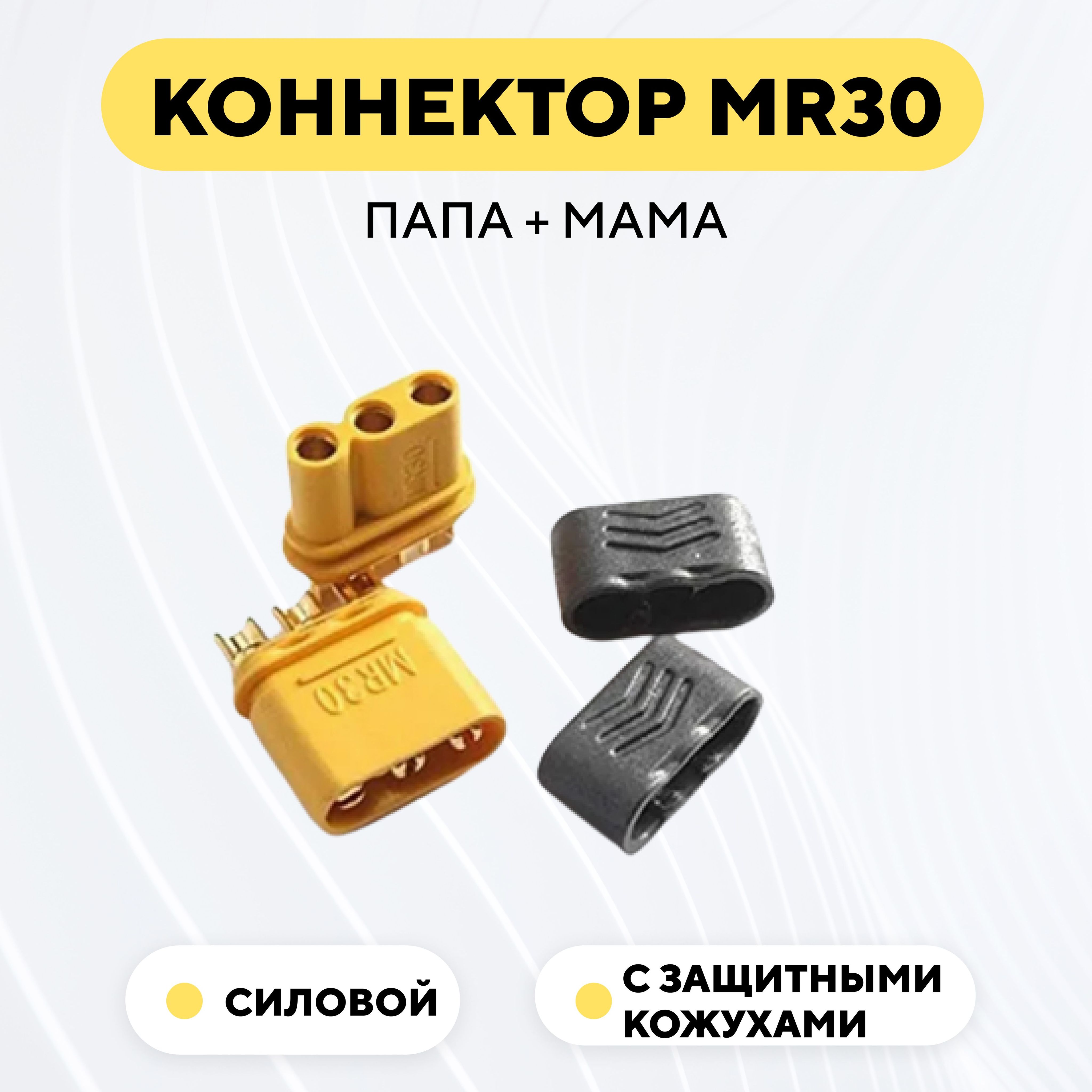 Разъем силовой MR30 коннектор питания, штекер + гнездо (пара, мама+папа)