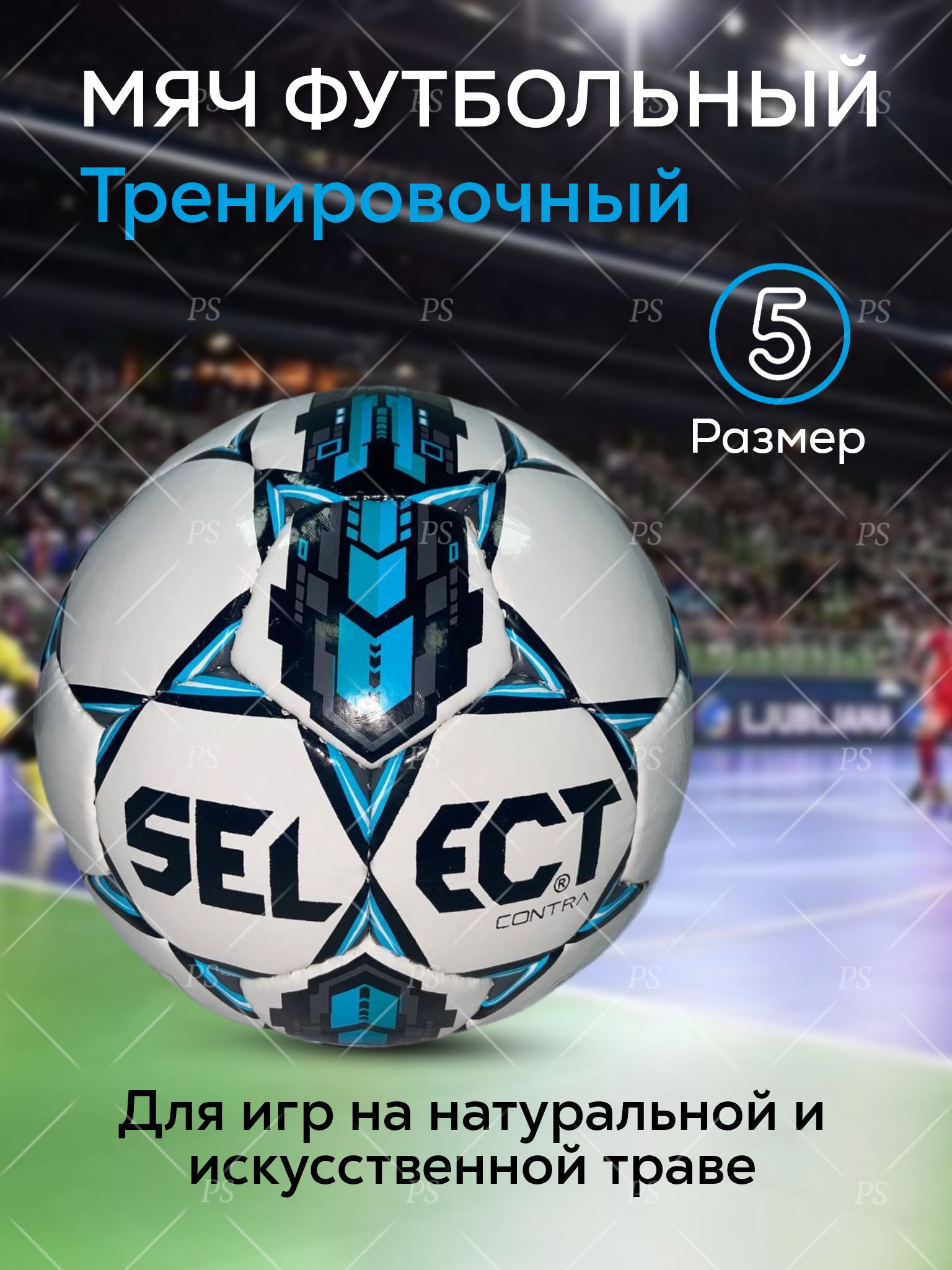 Select Футбольный мяч, 5 размер, белый