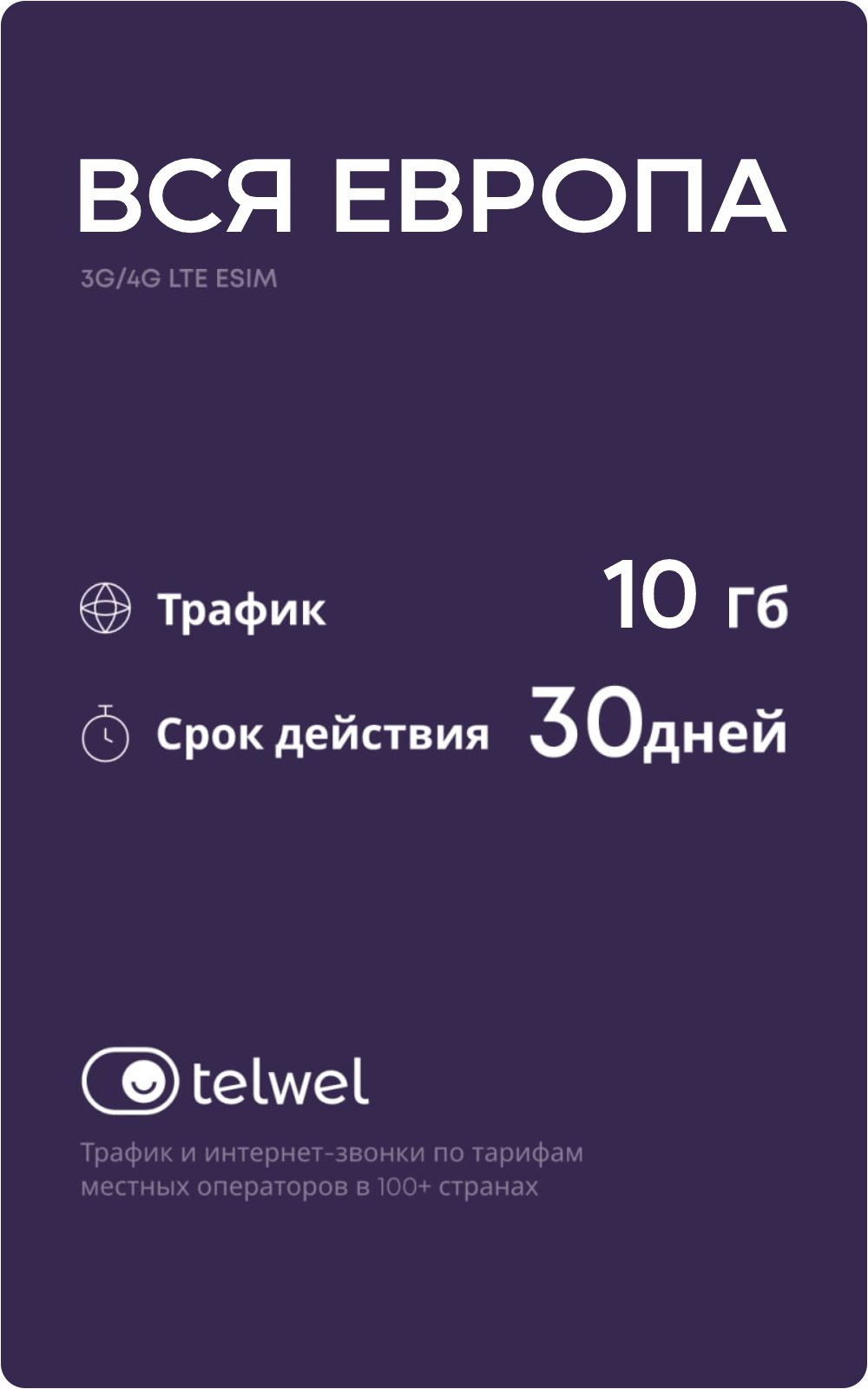 Travel eSIM пакет «Мобильный интернет и мессенджеры». Вся Европа 10Гб  30дней Карта цифрового кода купить по выгодной цене в интернет-магазине  OZON.ru (723673681)