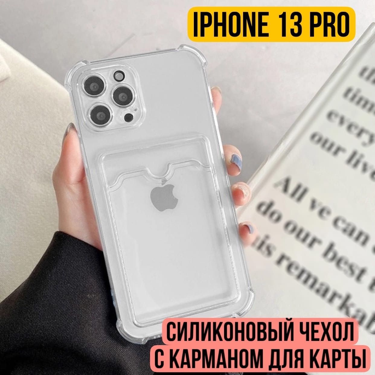 Силиконовый чехол для iPhone 13 Pro с карманом (отсеком) для карт,  противоударный с защитой камеры / для Эпл Айфон 13 про , прозрачный -  купить с доставкой по выгодным ценам в интернет-магазине OZON (561738682)