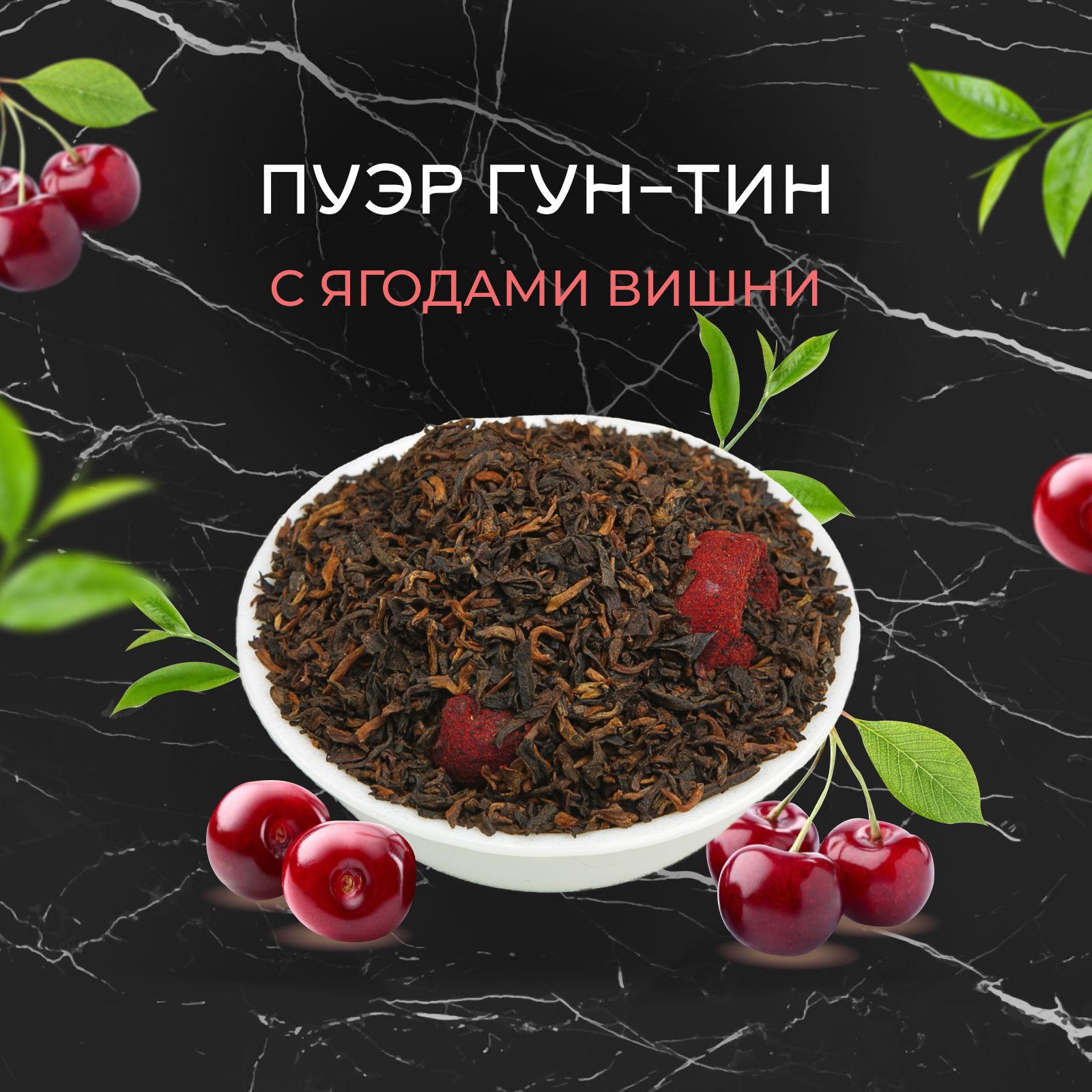 Чай Вишневый Пуэр Купить