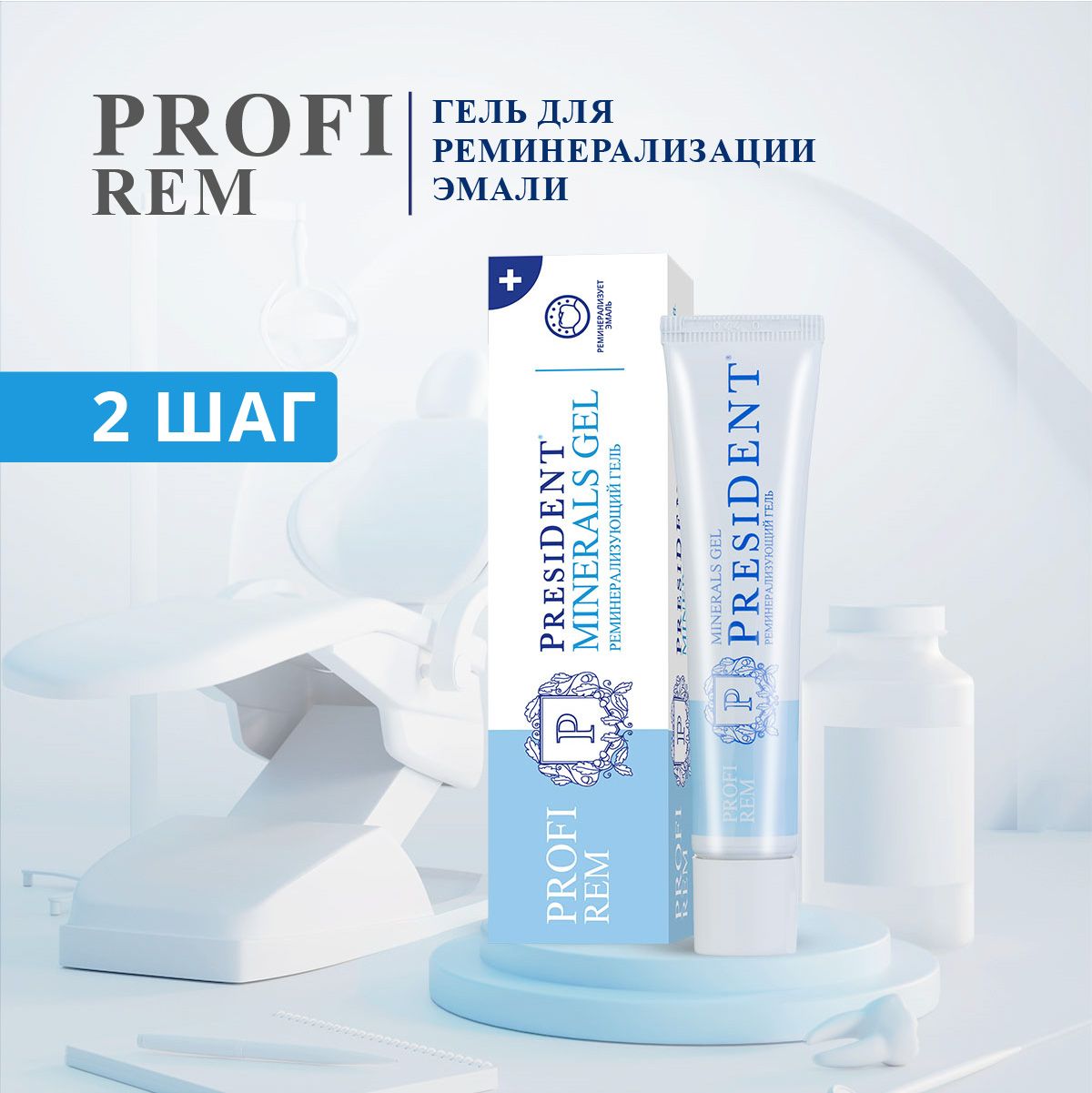 Реминерализующий гель для зубов PRESIDENT PROFI Rem Minerals Gel зубная ...