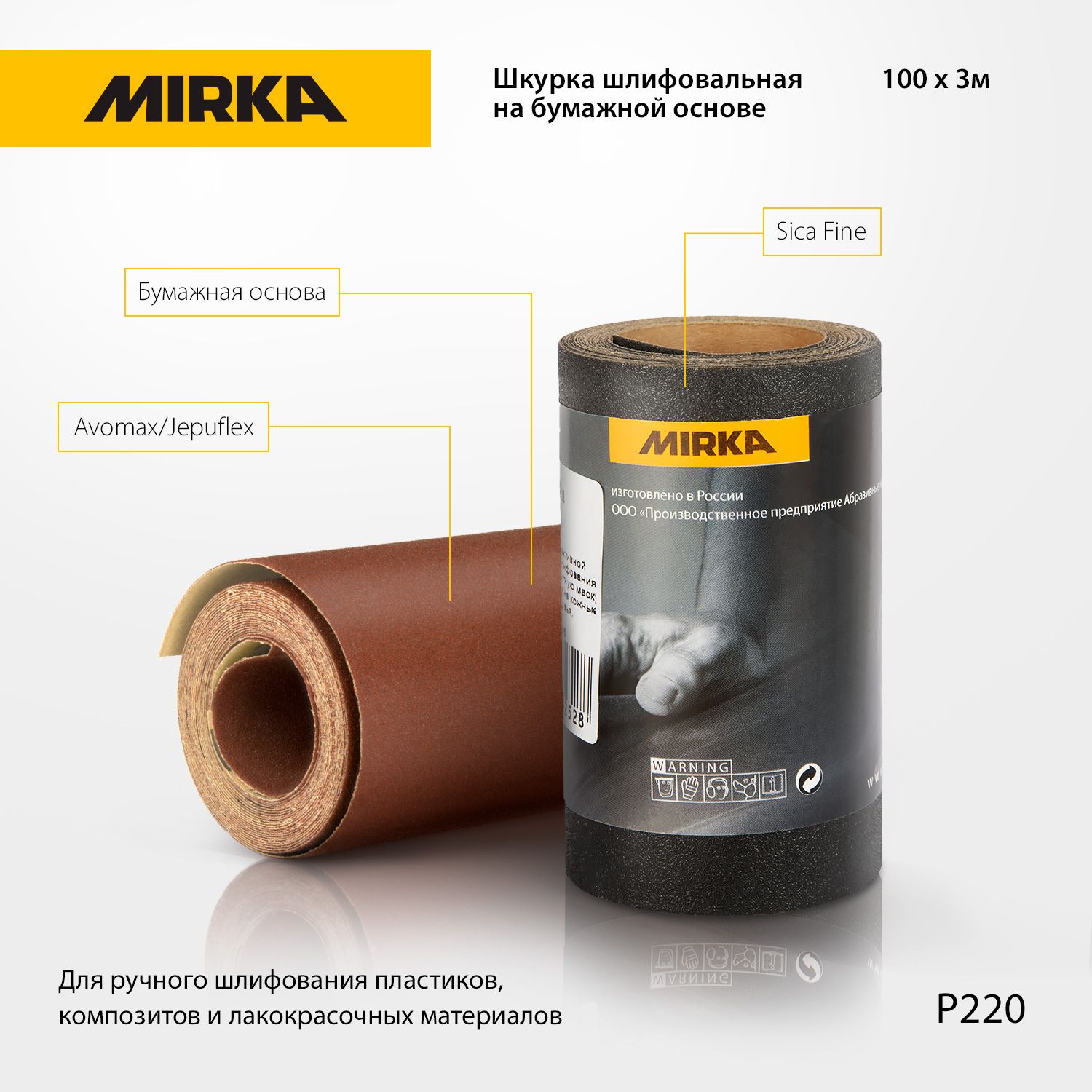 Шкурка шлифовальная на бумажной основе Mirka 100мм х 3м зерно P220