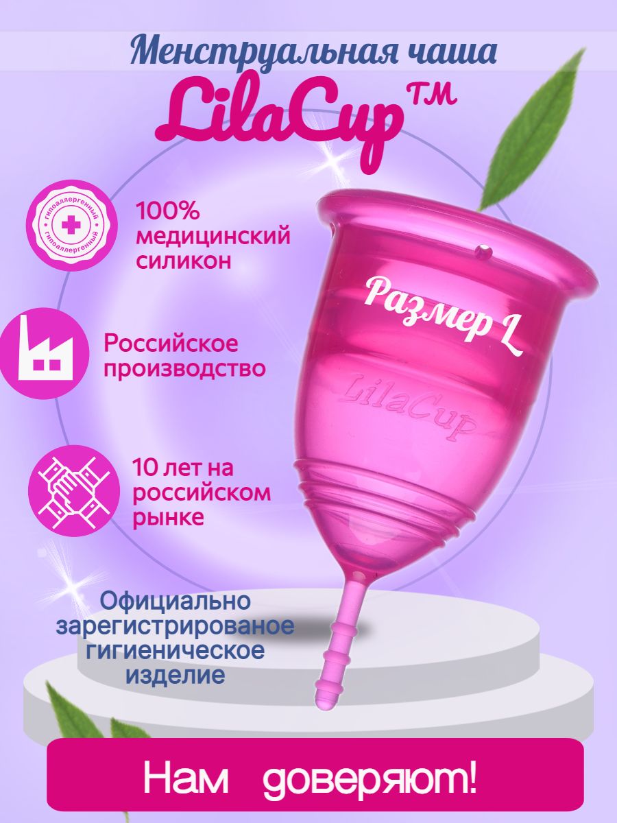 Менструальная чаша LilaCup Практик пурпурная L