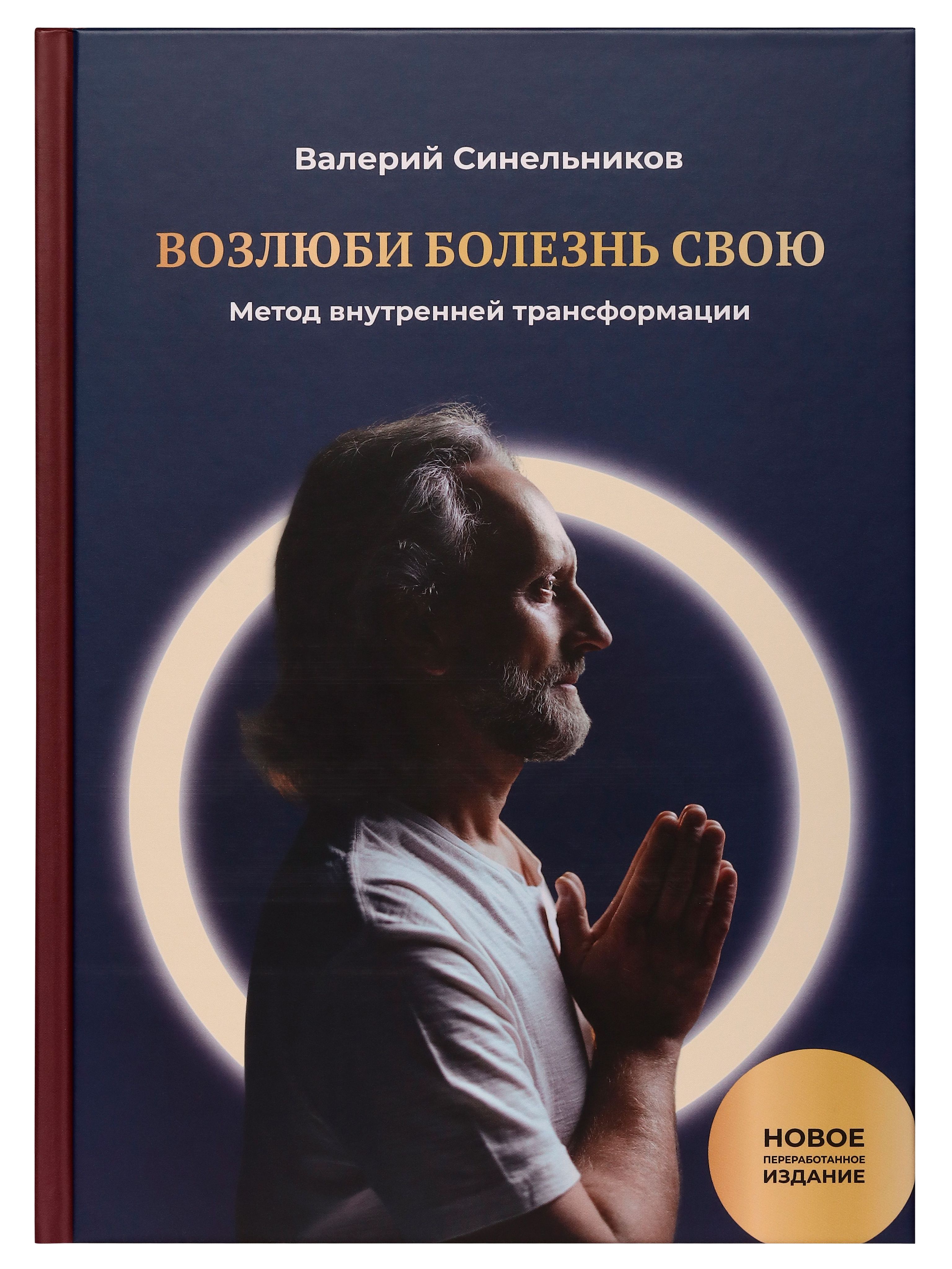 Валерий Синельников Возлюби Болезнь Свою Купить Книгу