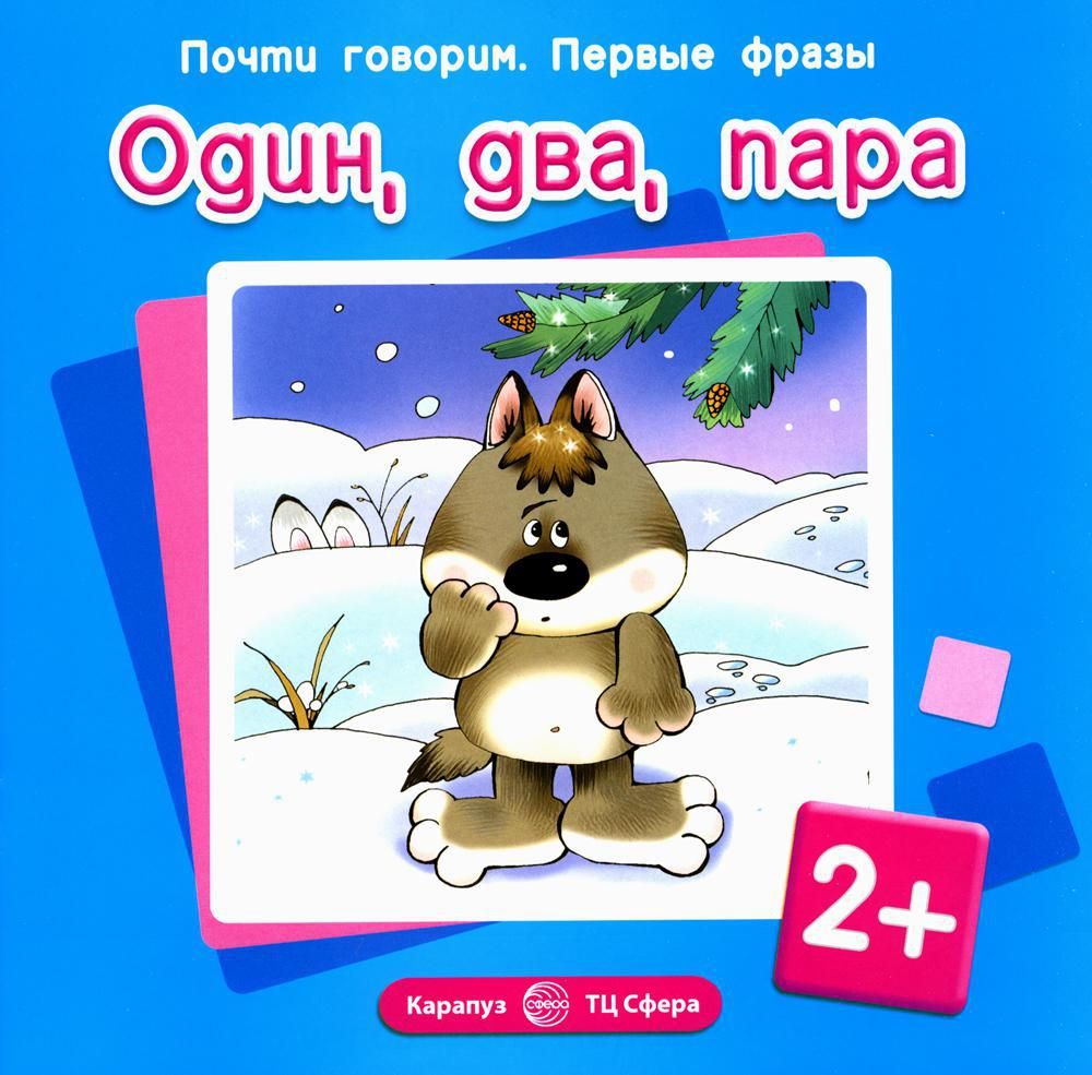 Не сказать на первый. Первые фразы ребенка. Читаем первые фразы. Учимся считать с Муркой и Барсиком. Почти говорим. Первые фразы. Зайкины профессии.