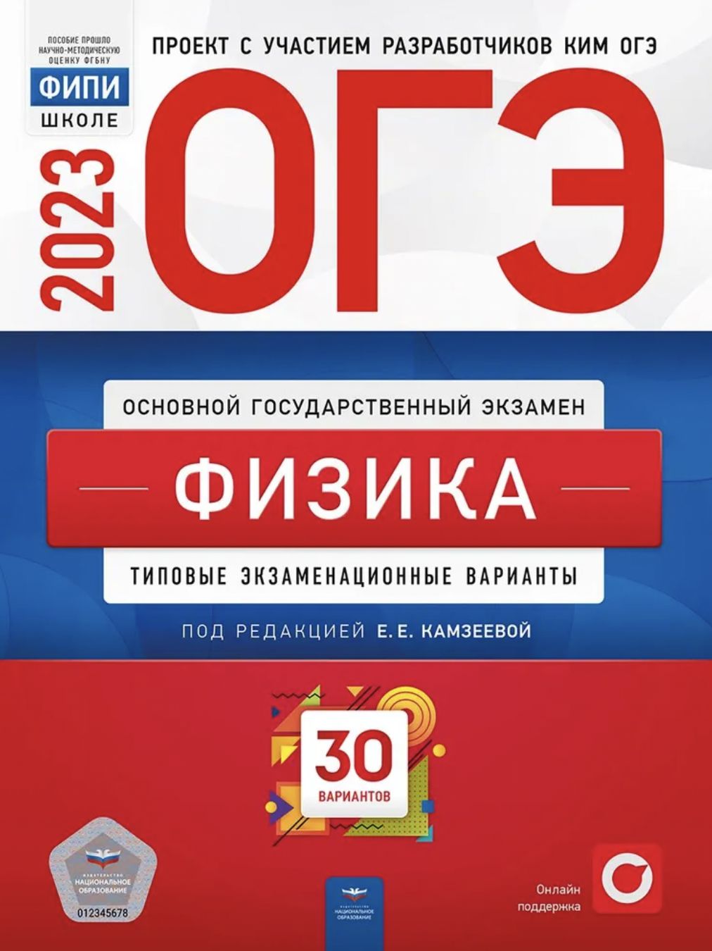 ОГЭ 2023 Физика Типовые экзаменационные варианты: 30 вариантов | Камзеева  Елена Евгеньевна - купить с доставкой по выгодным ценам в интернет-магазине  OZON (398160390)