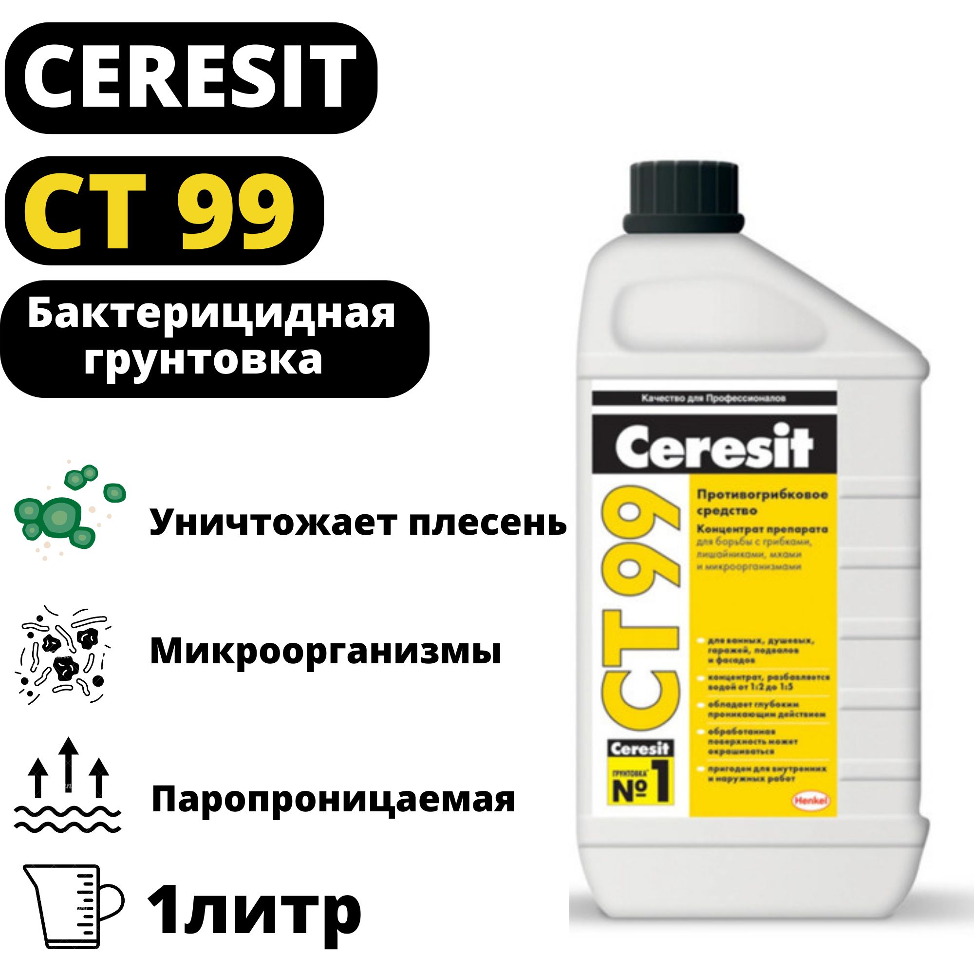 Ceresit ct 99. Ceresit CT 99 средство противогрибковое концентрированное. Противогрибковая грунтовка Ceresit ст99. Антиплесень Церезит ст99 концентрат 1л. Противогрибковое средство Ceresit ct99 1кг 1048085.